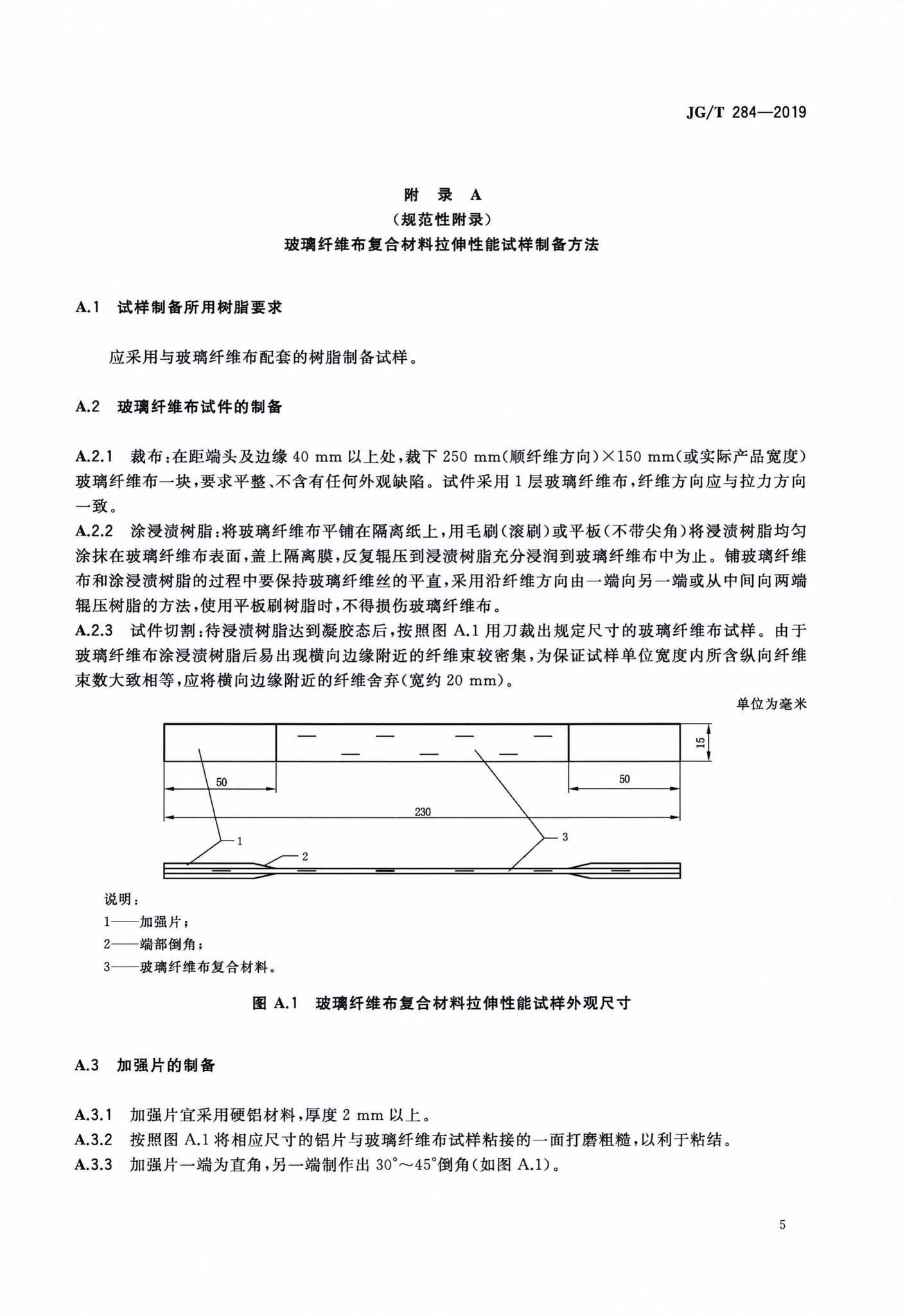 JG/T284-2019--结构加固修复用玻璃纤维布