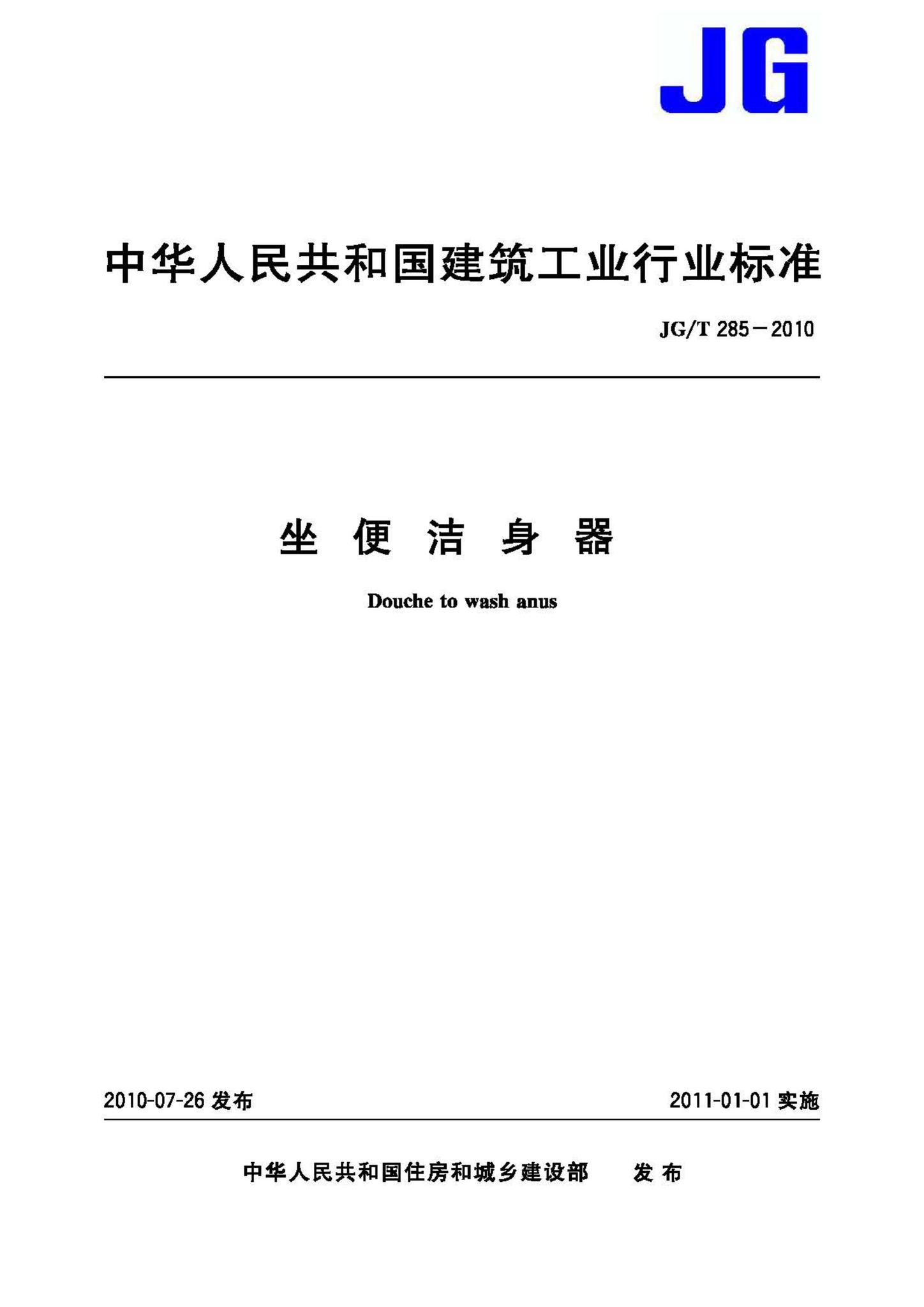 JG/T285-2010--坐便洁身器