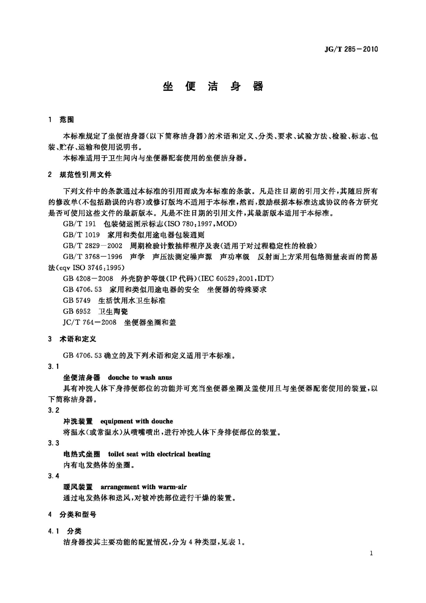 JG/T285-2010--坐便洁身器