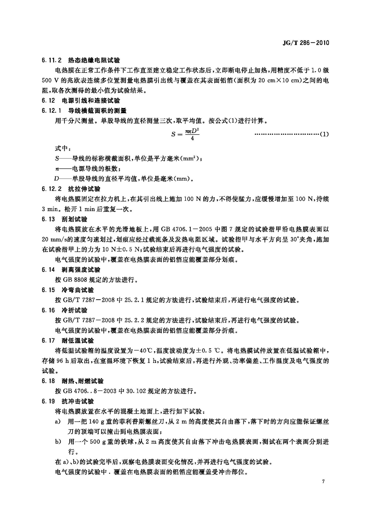 JG/T286-2010--低温辐射电热膜