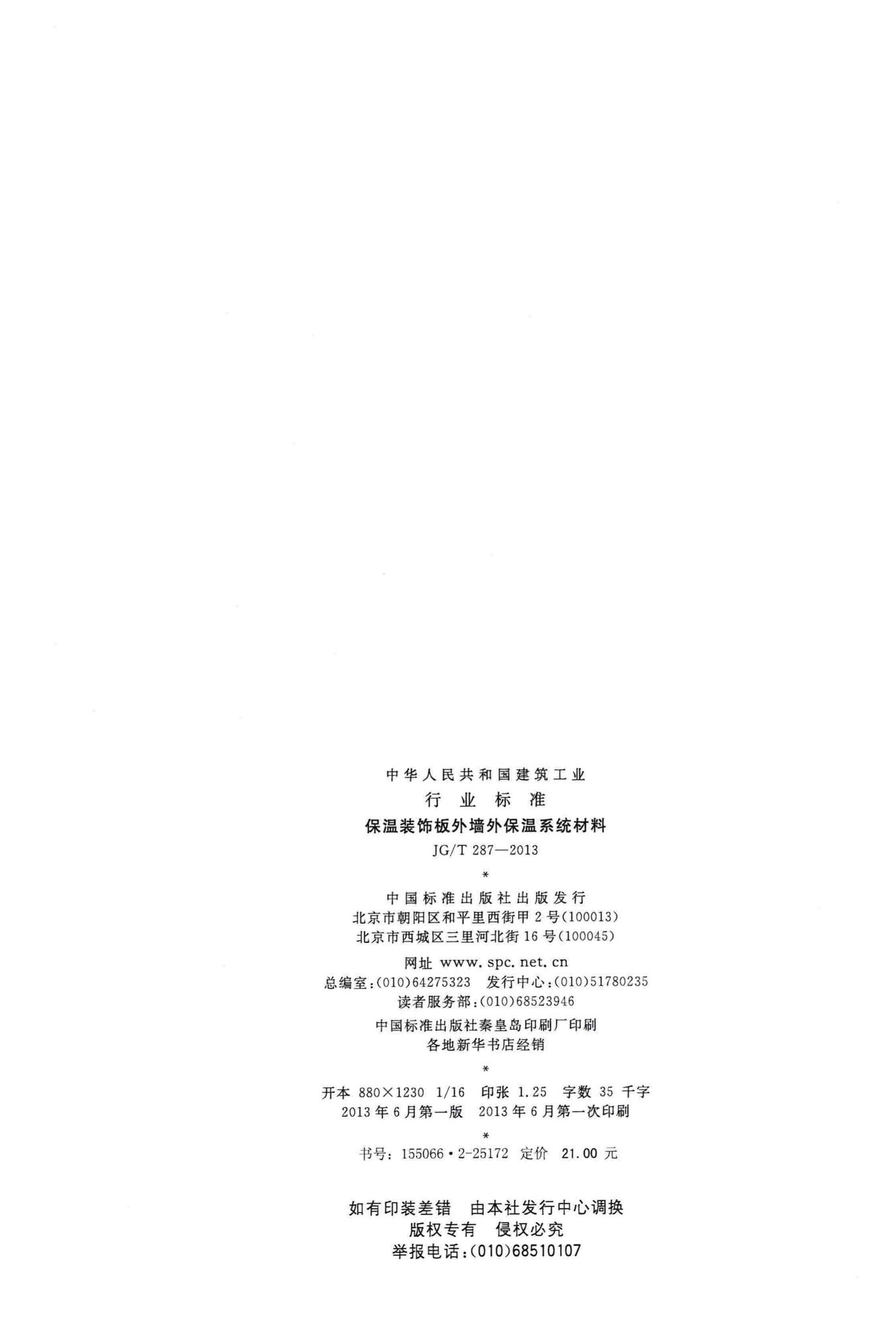 JG/T287-2013--保温装饰板外墙外保温系统材料