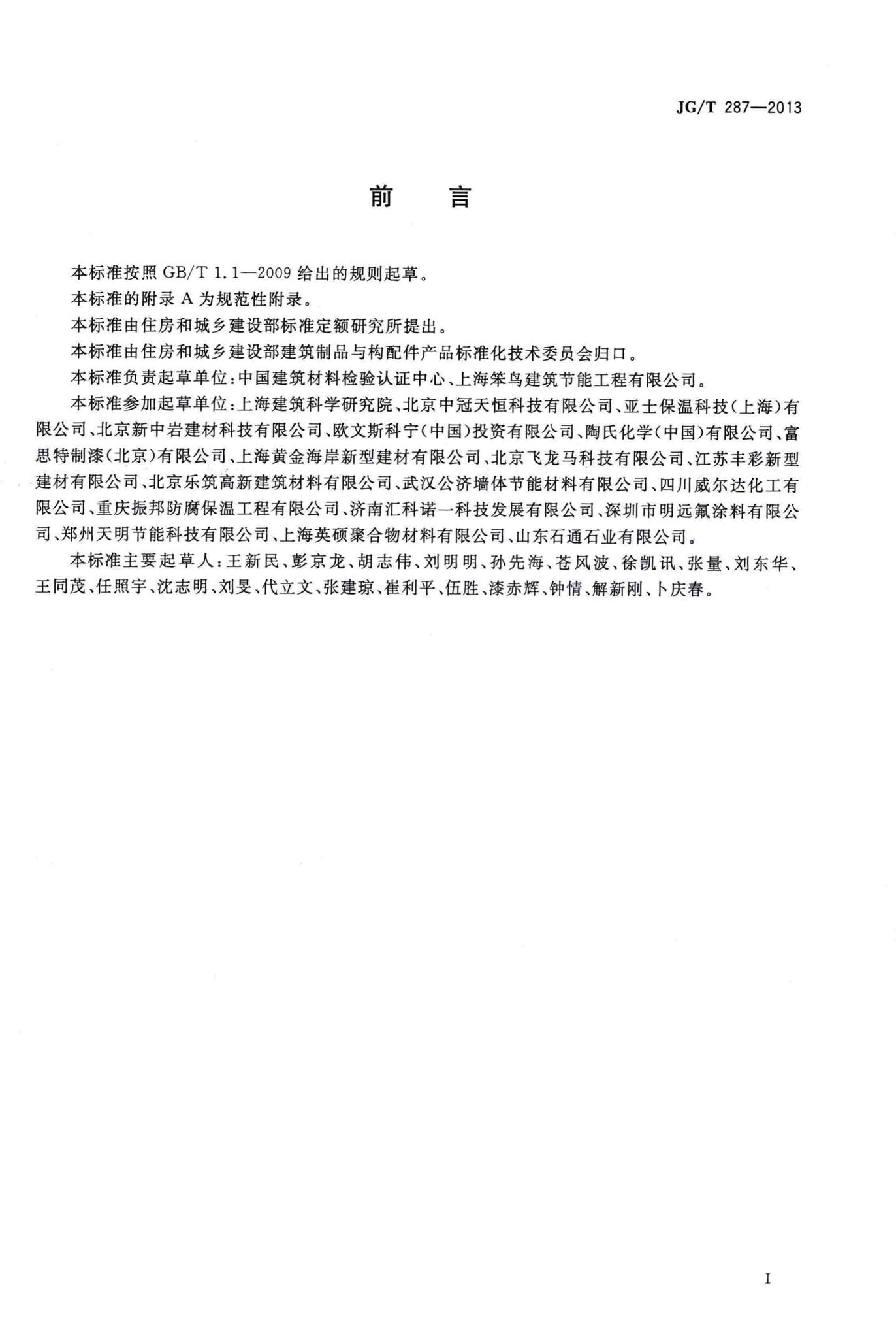 JG/T287-2013--保温装饰板外墙外保温系统材料