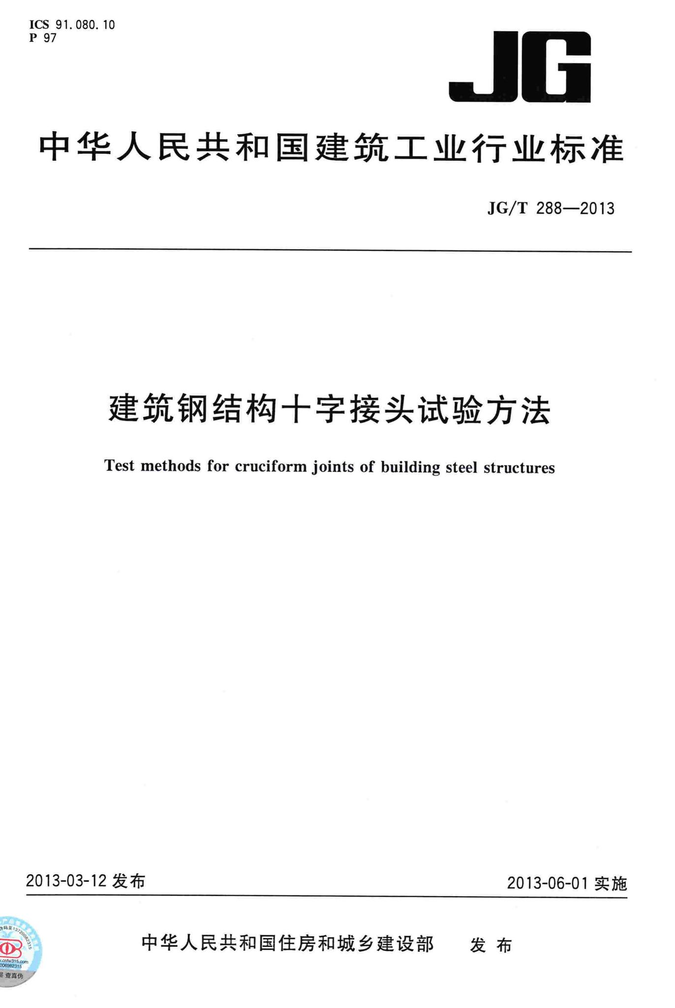 JG/T288-2013--建筑钢结构十字接头试验方法