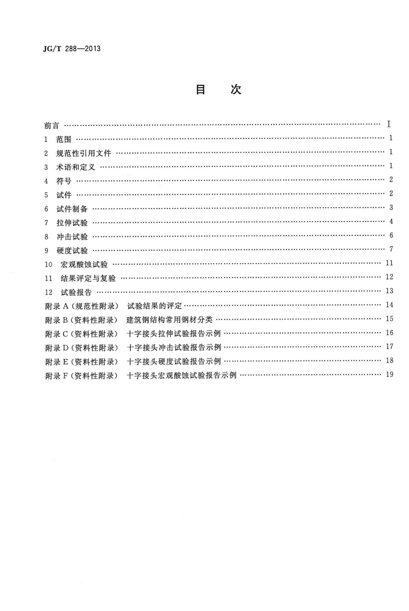 JG/T288-2013--建筑钢结构十字接头试验方法