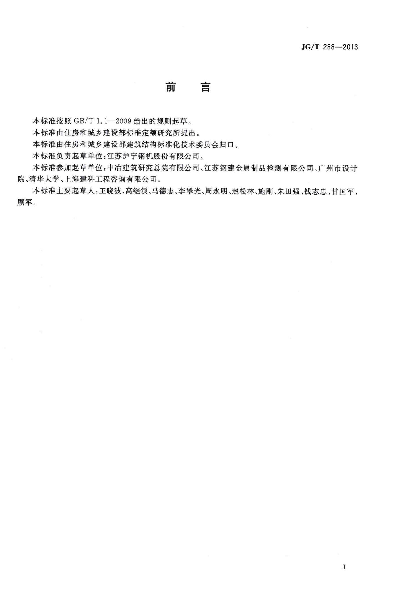 JG/T288-2013--建筑钢结构十字接头试验方法