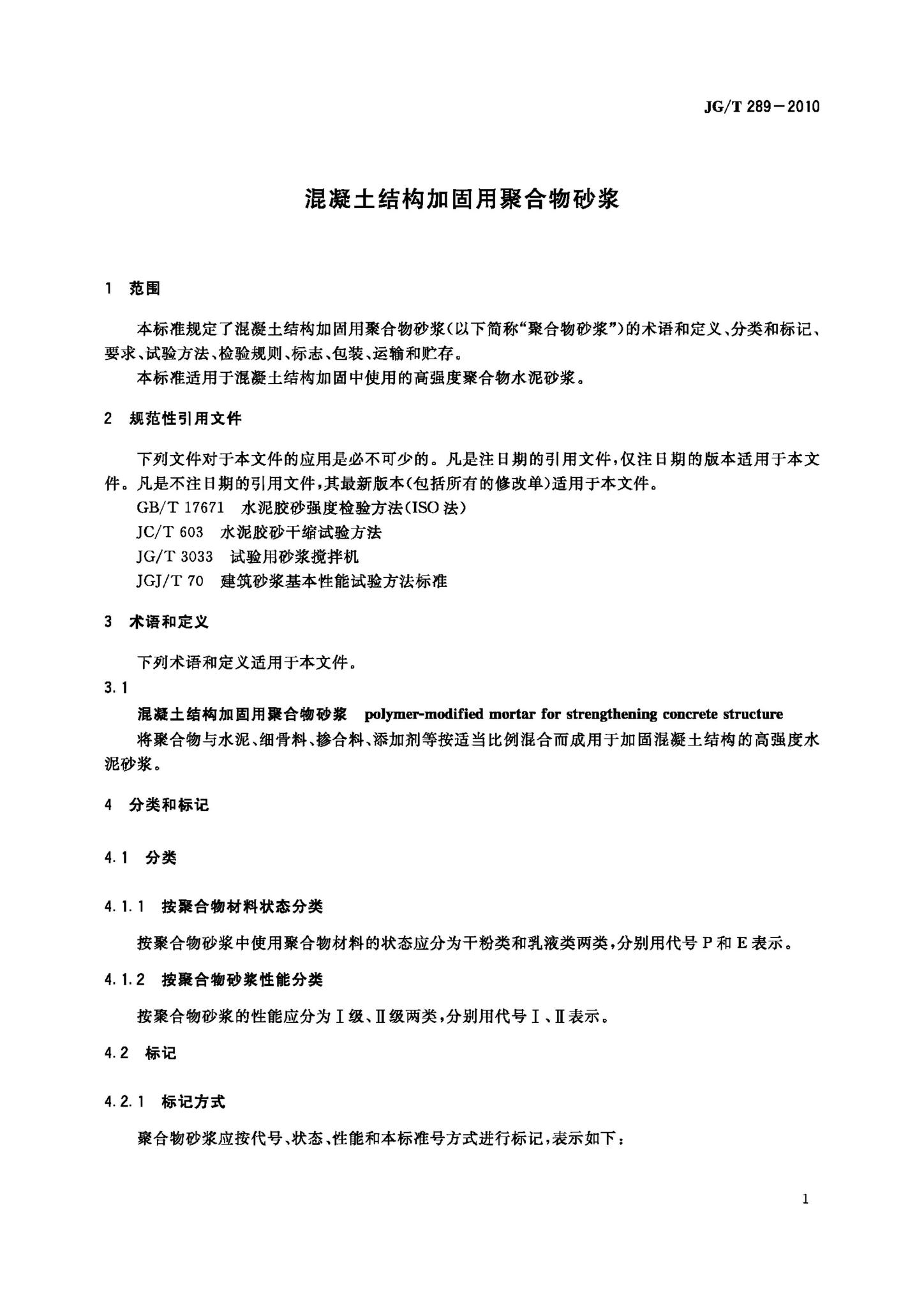 JG/T289-2010--混凝土结构加固用聚合物砂浆