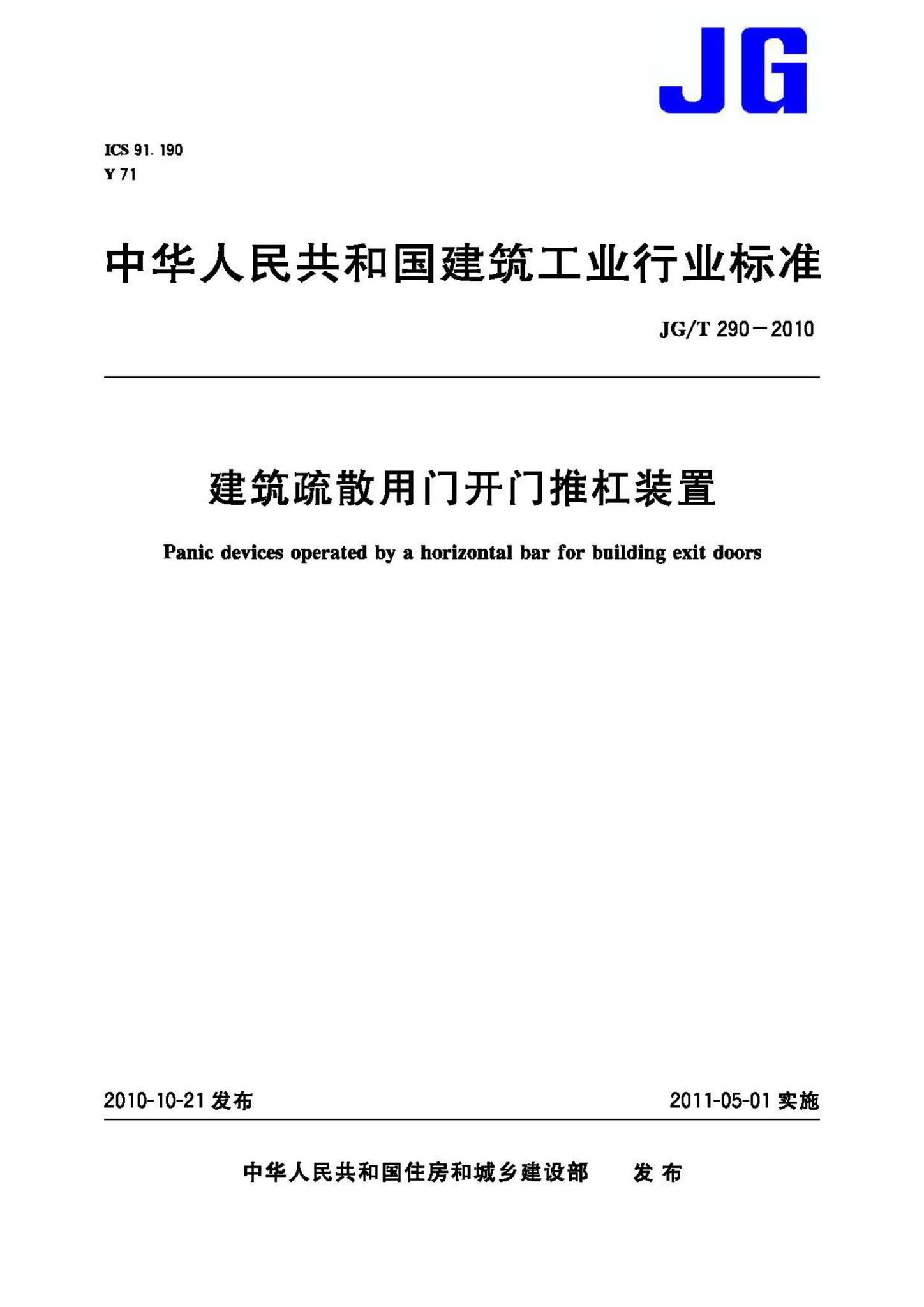 JG/T290-2010--建筑疏散用门开门推杠装置