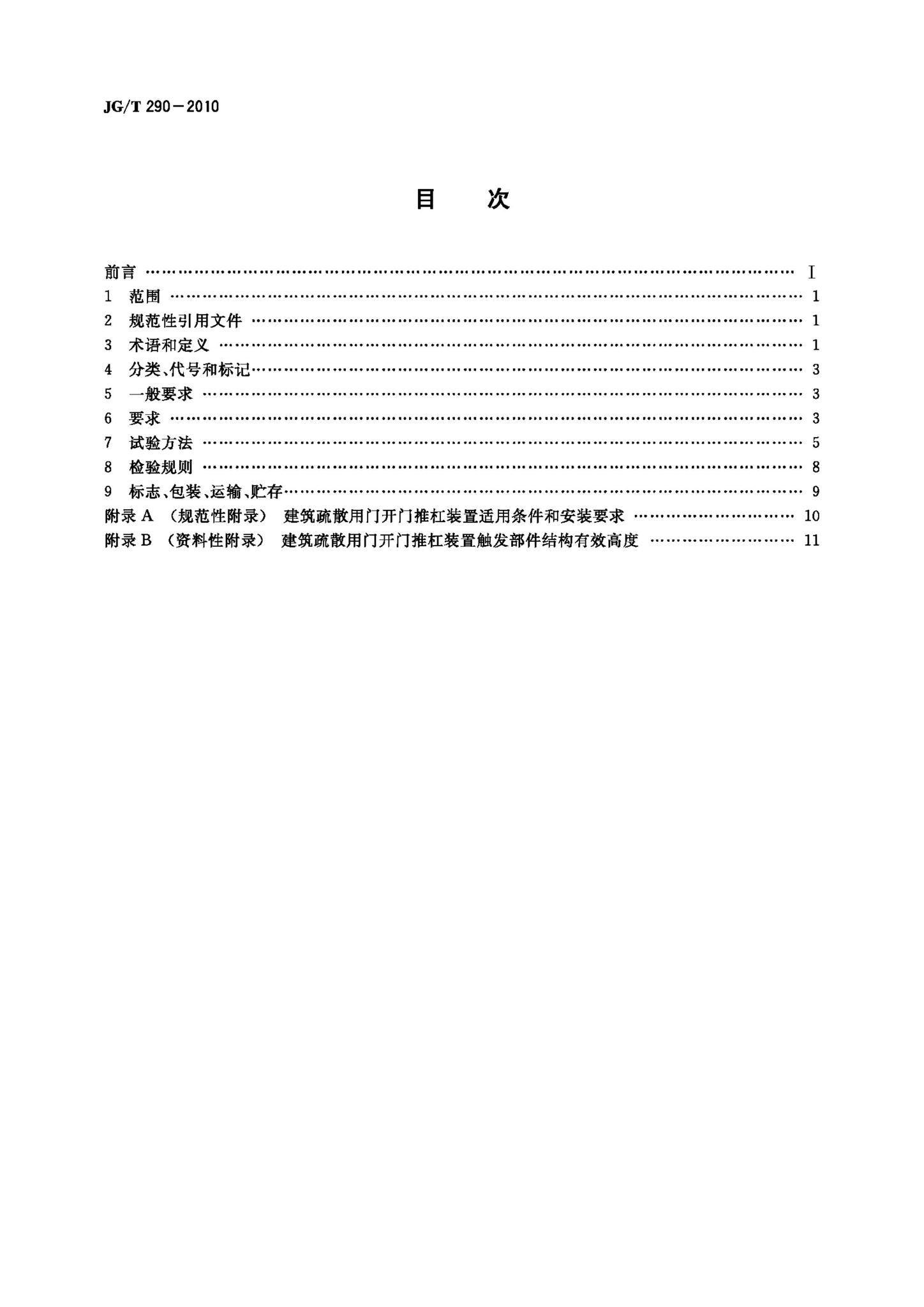 JG/T290-2010--建筑疏散用门开门推杠装置