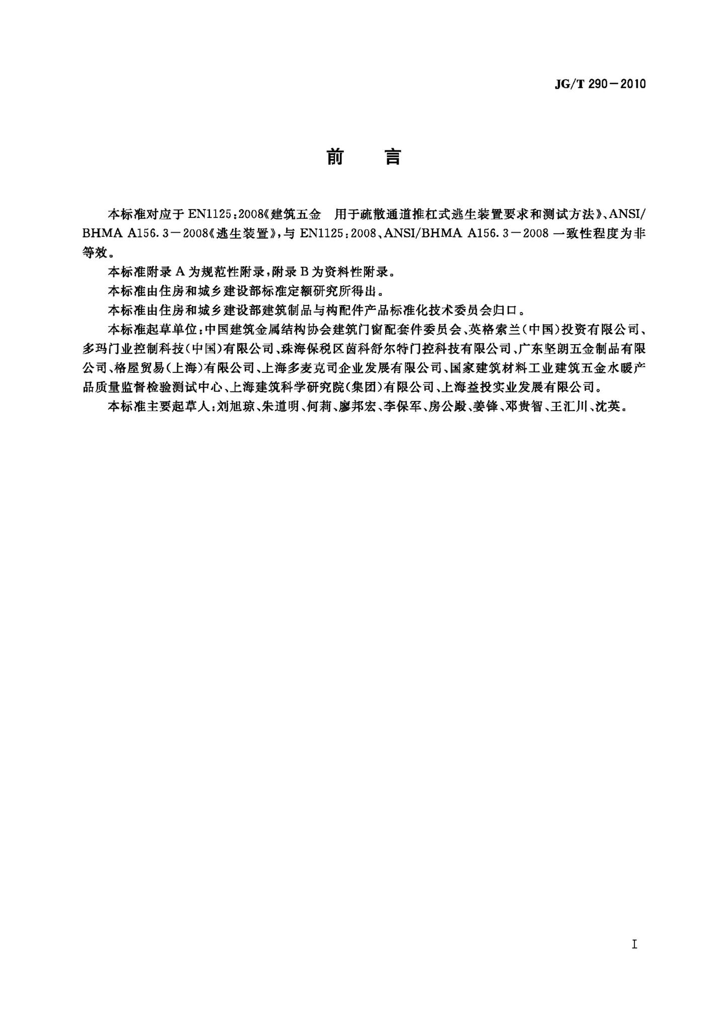 JG/T290-2010--建筑疏散用门开门推杠装置
