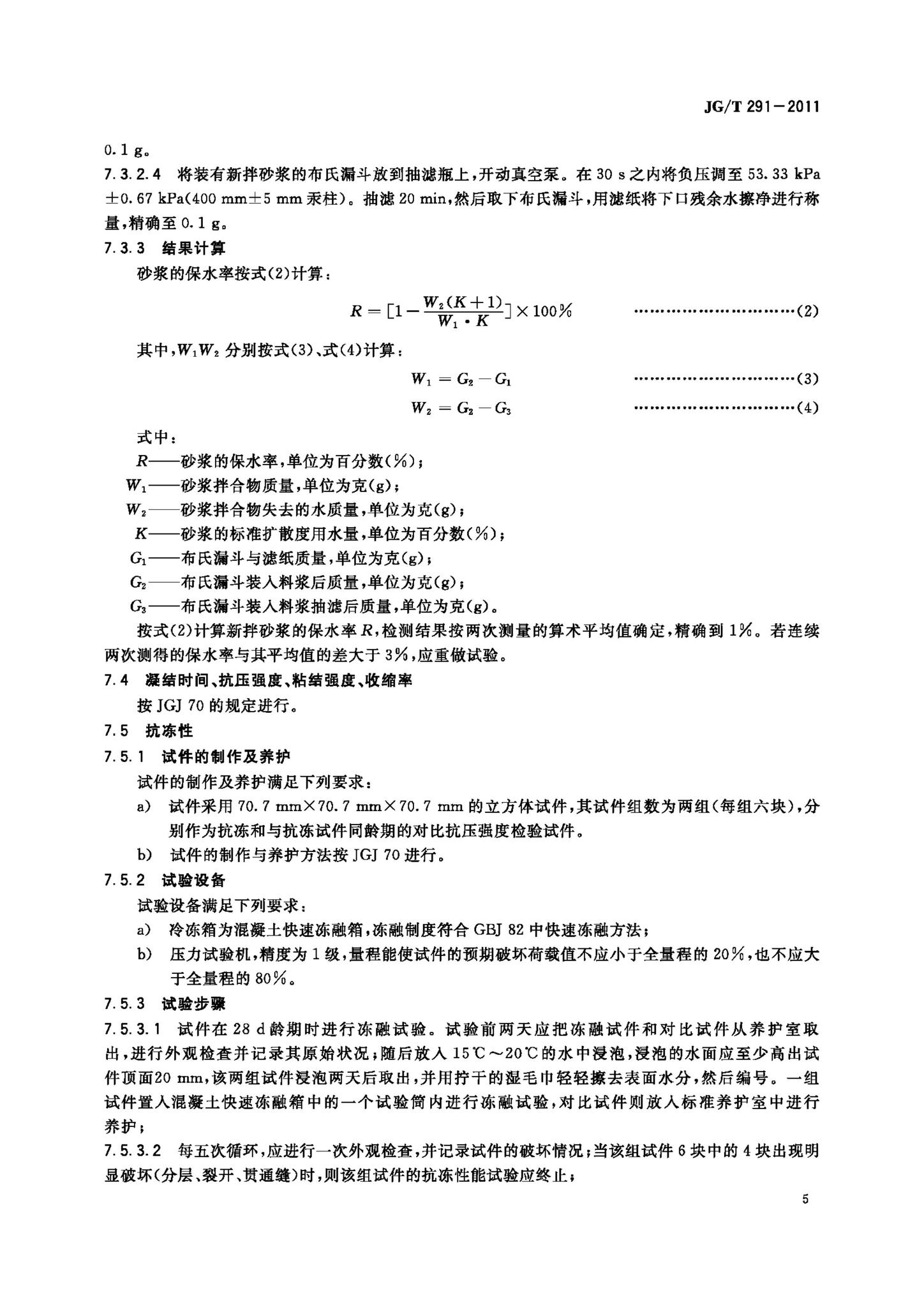 JG/T291-2011--建筑用砌筑和抹灰干混砂浆