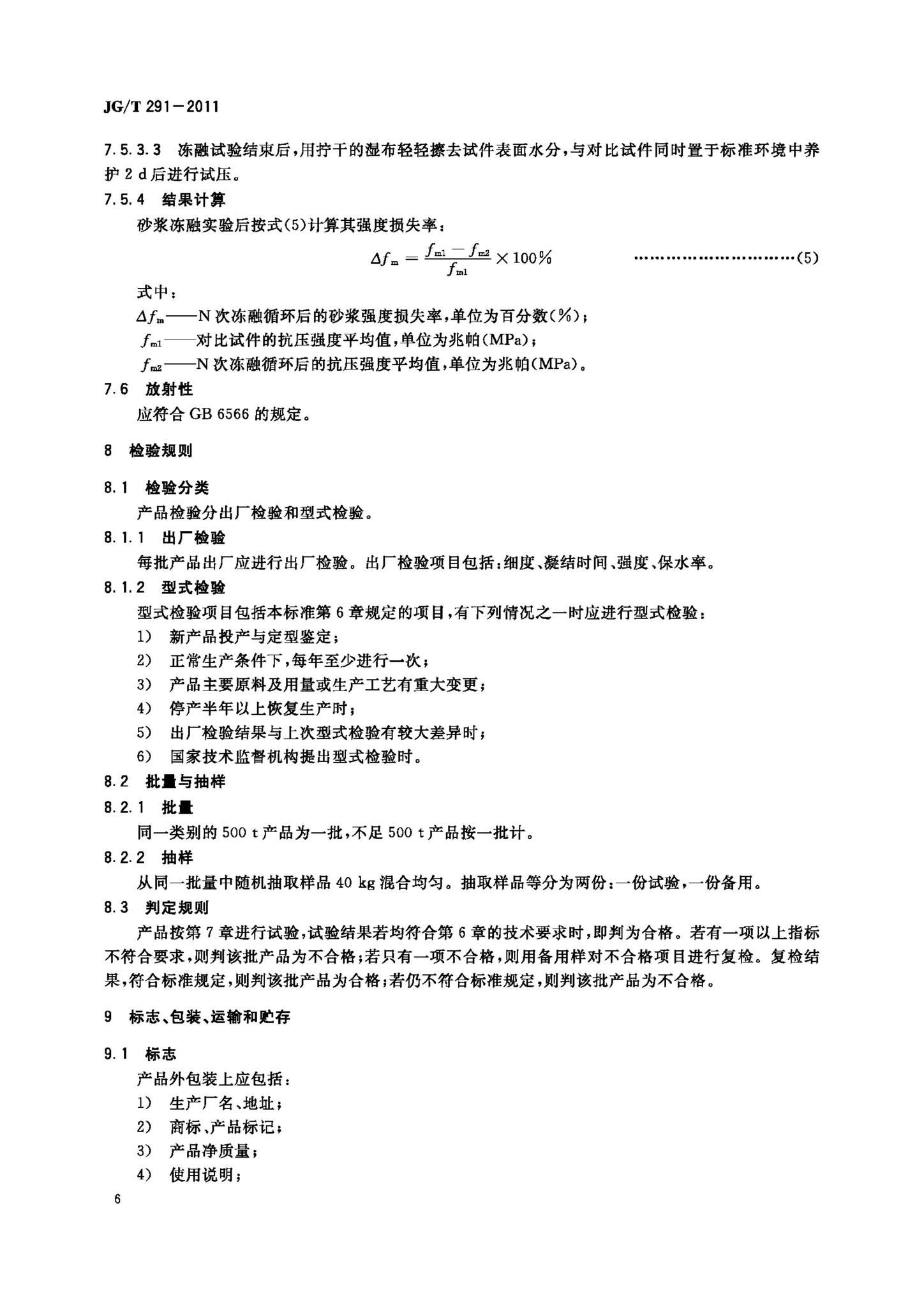 JG/T291-2011--建筑用砌筑和抹灰干混砂浆