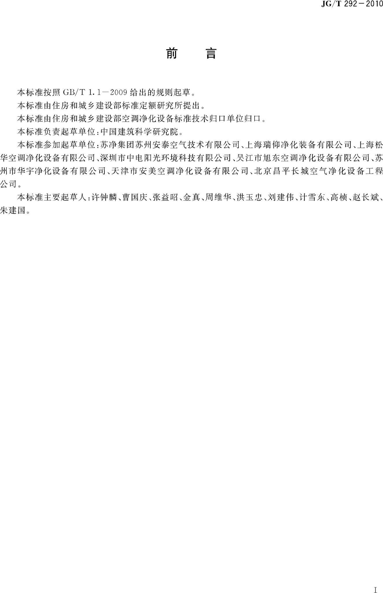 JG/T292-2010--洁净工作台