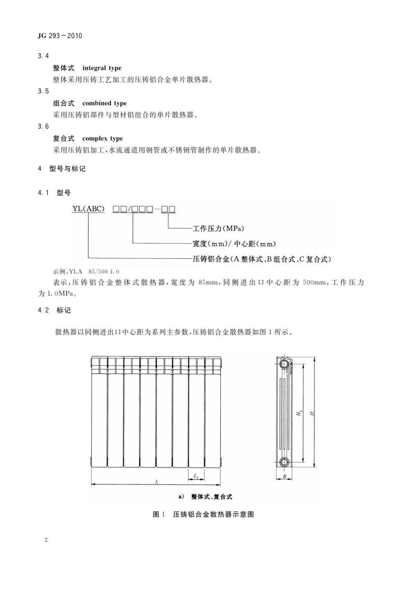 JG/T293-2010--压铸铝合金散热器