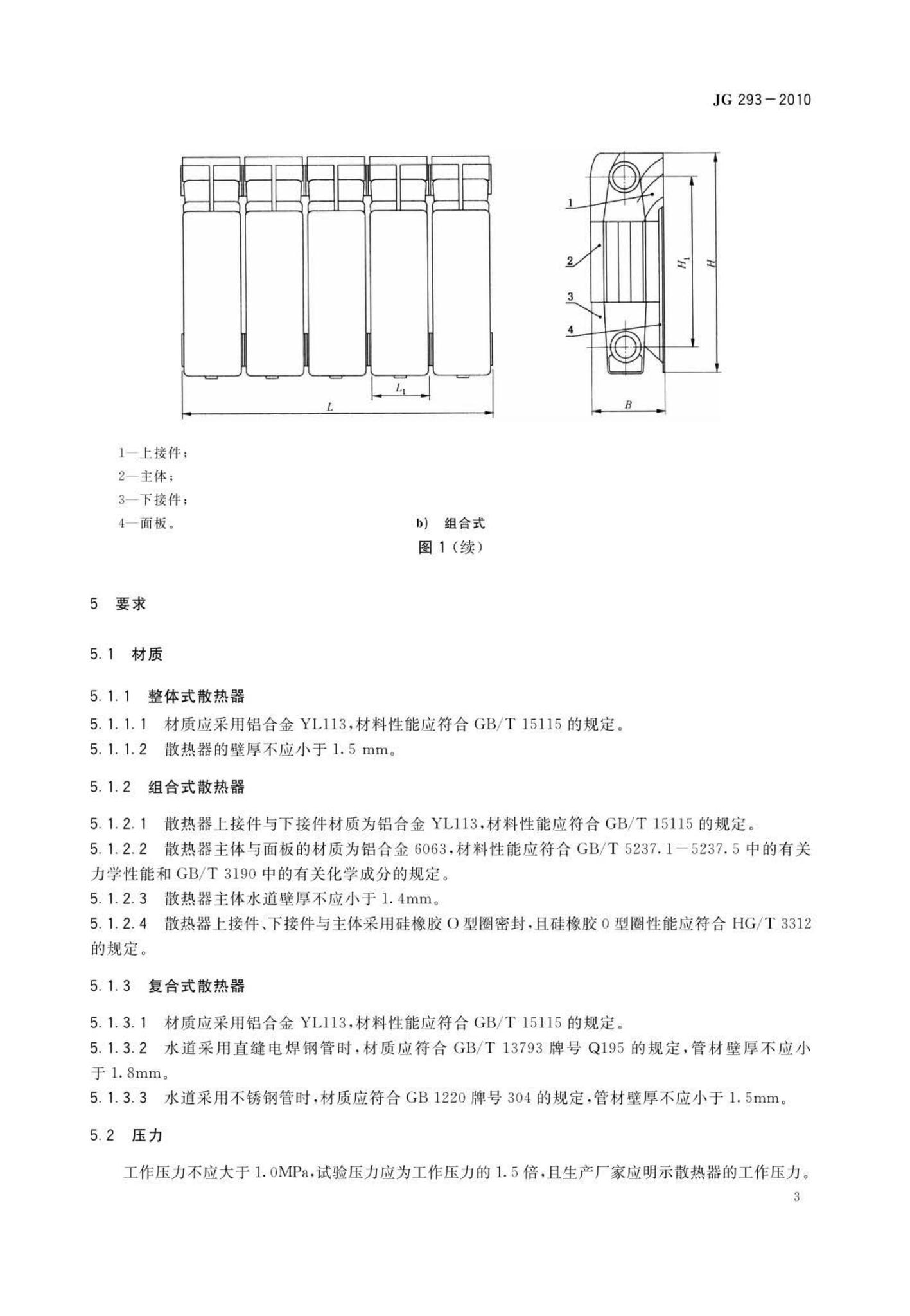 JG/T293-2010--压铸铝合金散热器