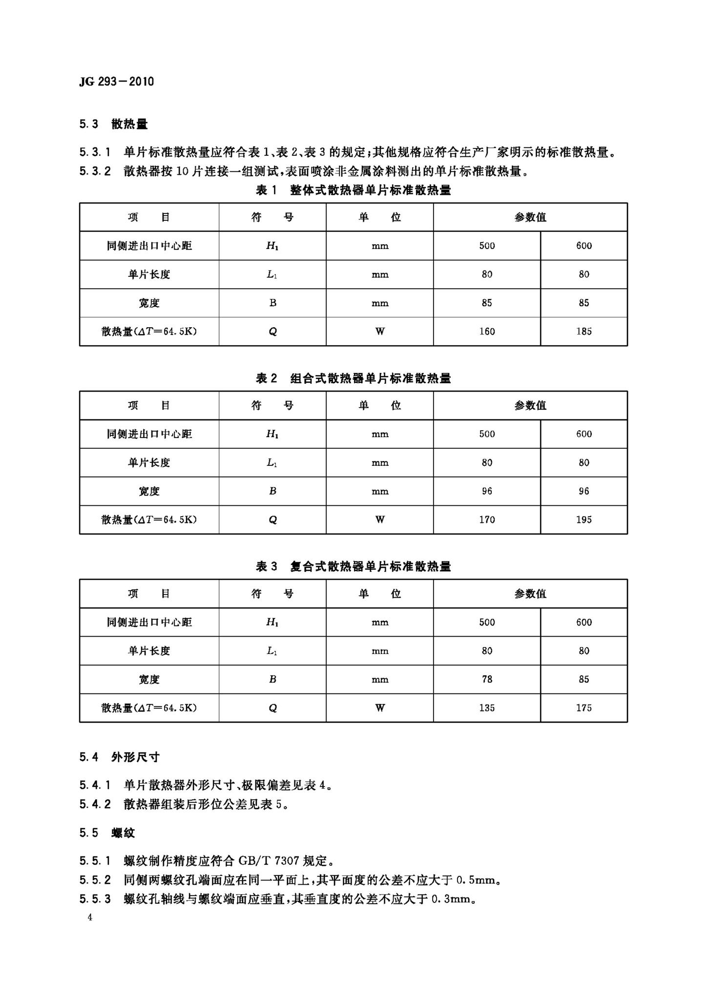 JG/T293-2010--压铸铝合金散热器