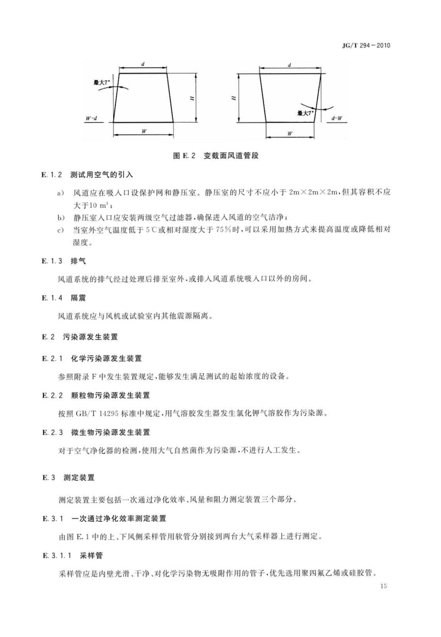 JG/T294-2010--空气净化器污染物净化性能测定