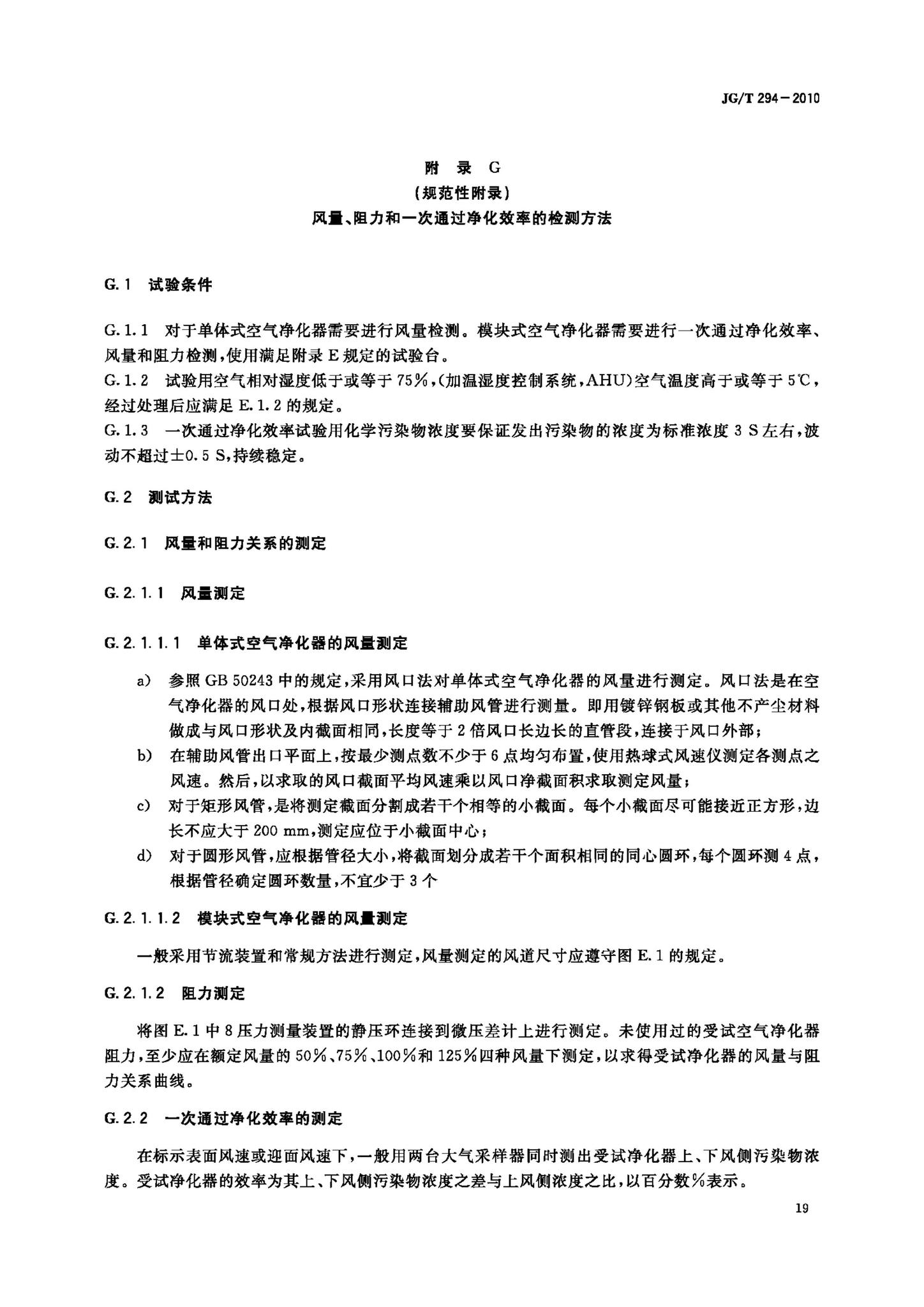 JG/T294-2010--空气净化器污染物净化性能测定