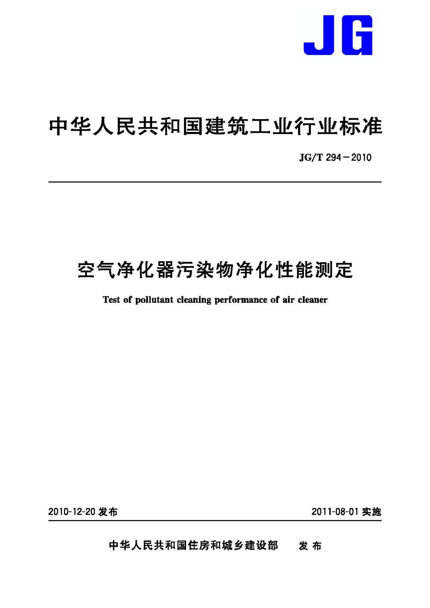 JG/T294-2010--空气净化器污染物净化性能测定