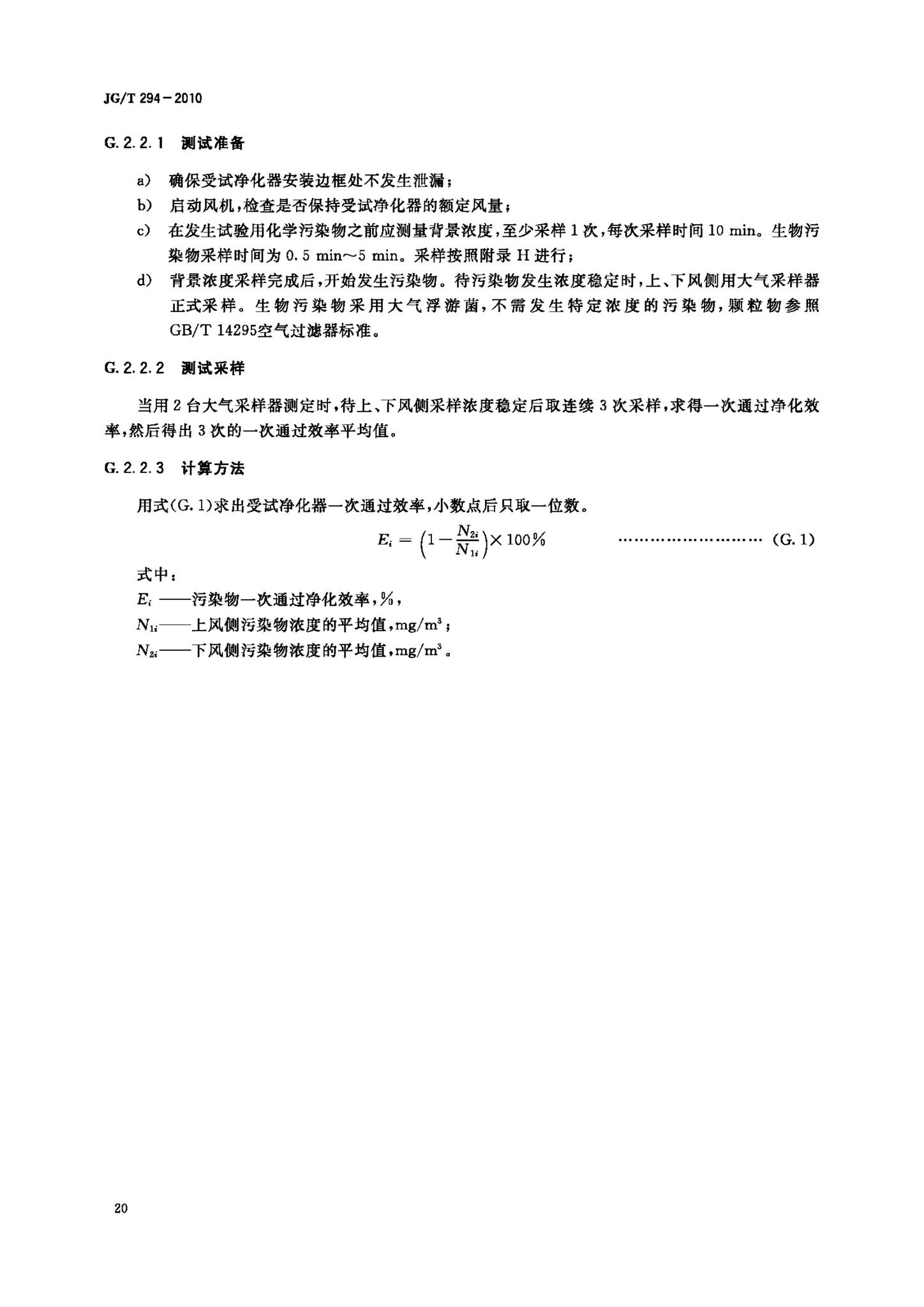 JG/T294-2010--空气净化器污染物净化性能测定