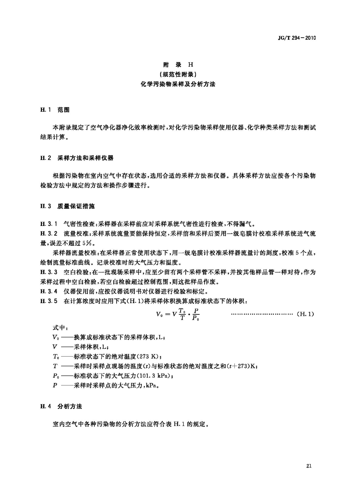 JG/T294-2010--空气净化器污染物净化性能测定