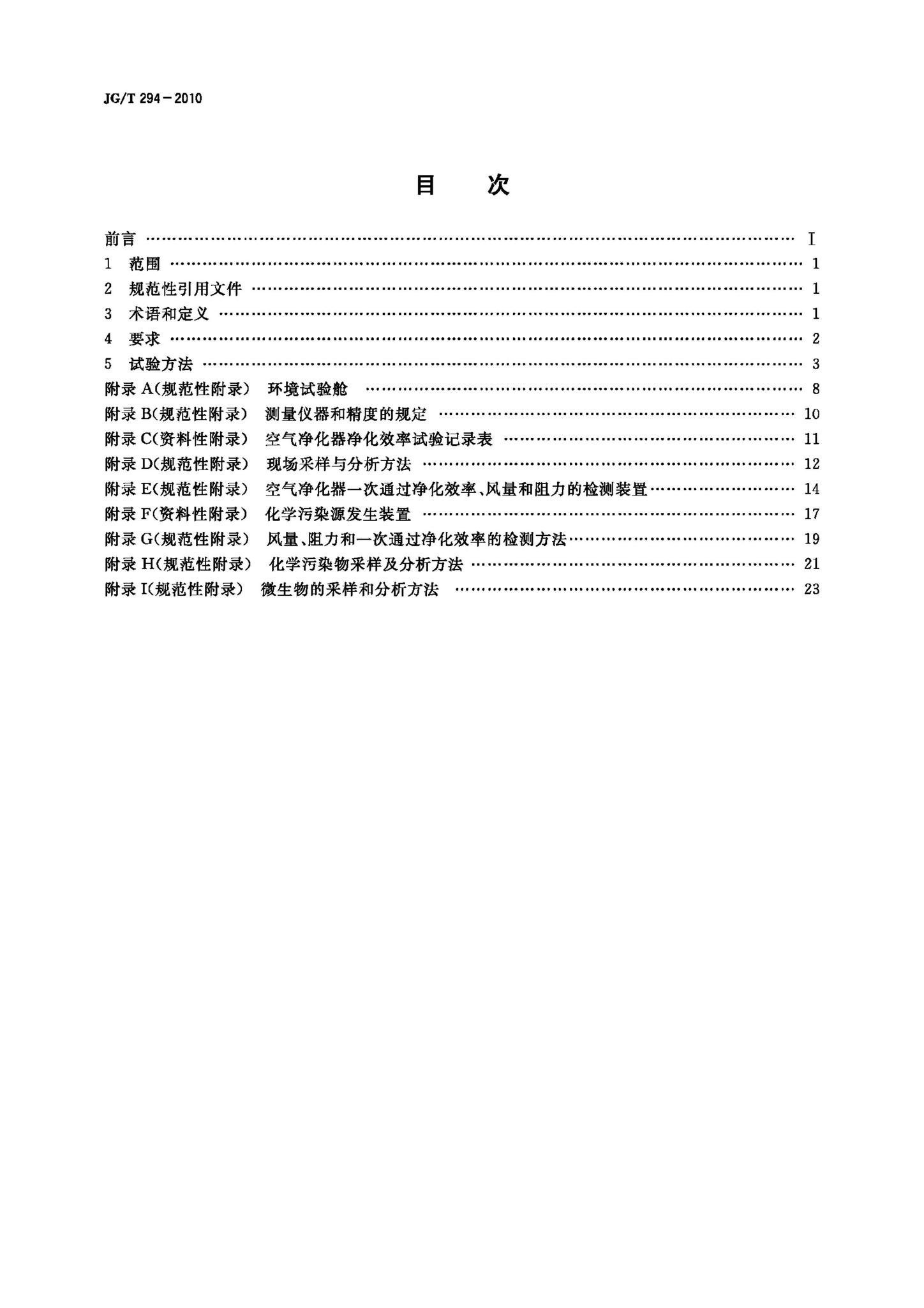 JG/T294-2010--空气净化器污染物净化性能测定