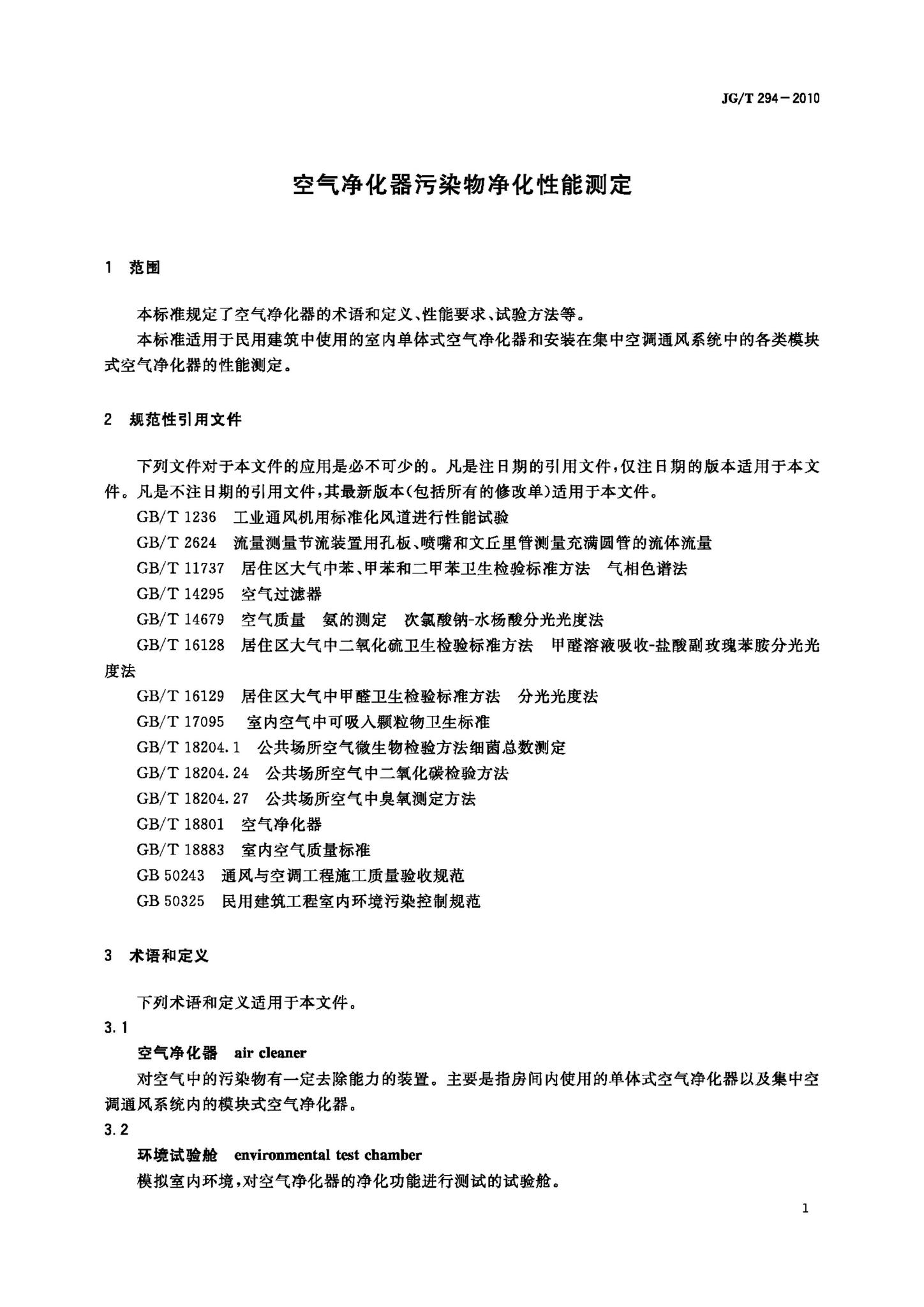 JG/T294-2010--空气净化器污染物净化性能测定