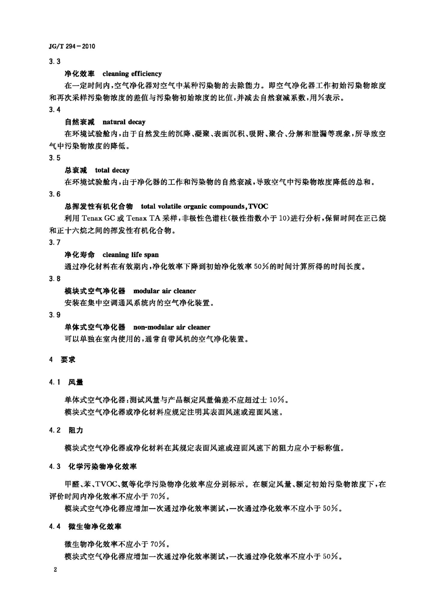 JG/T294-2010--空气净化器污染物净化性能测定