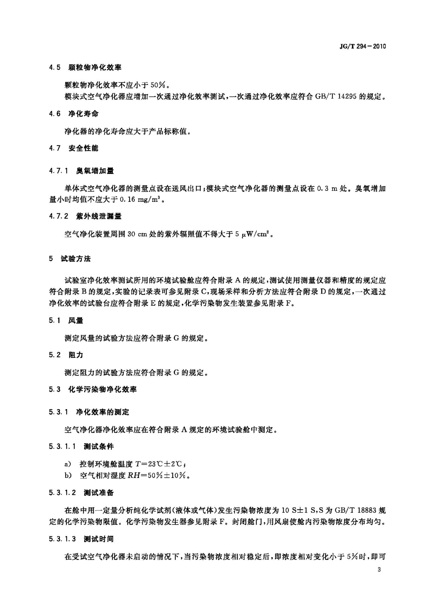 JG/T294-2010--空气净化器污染物净化性能测定