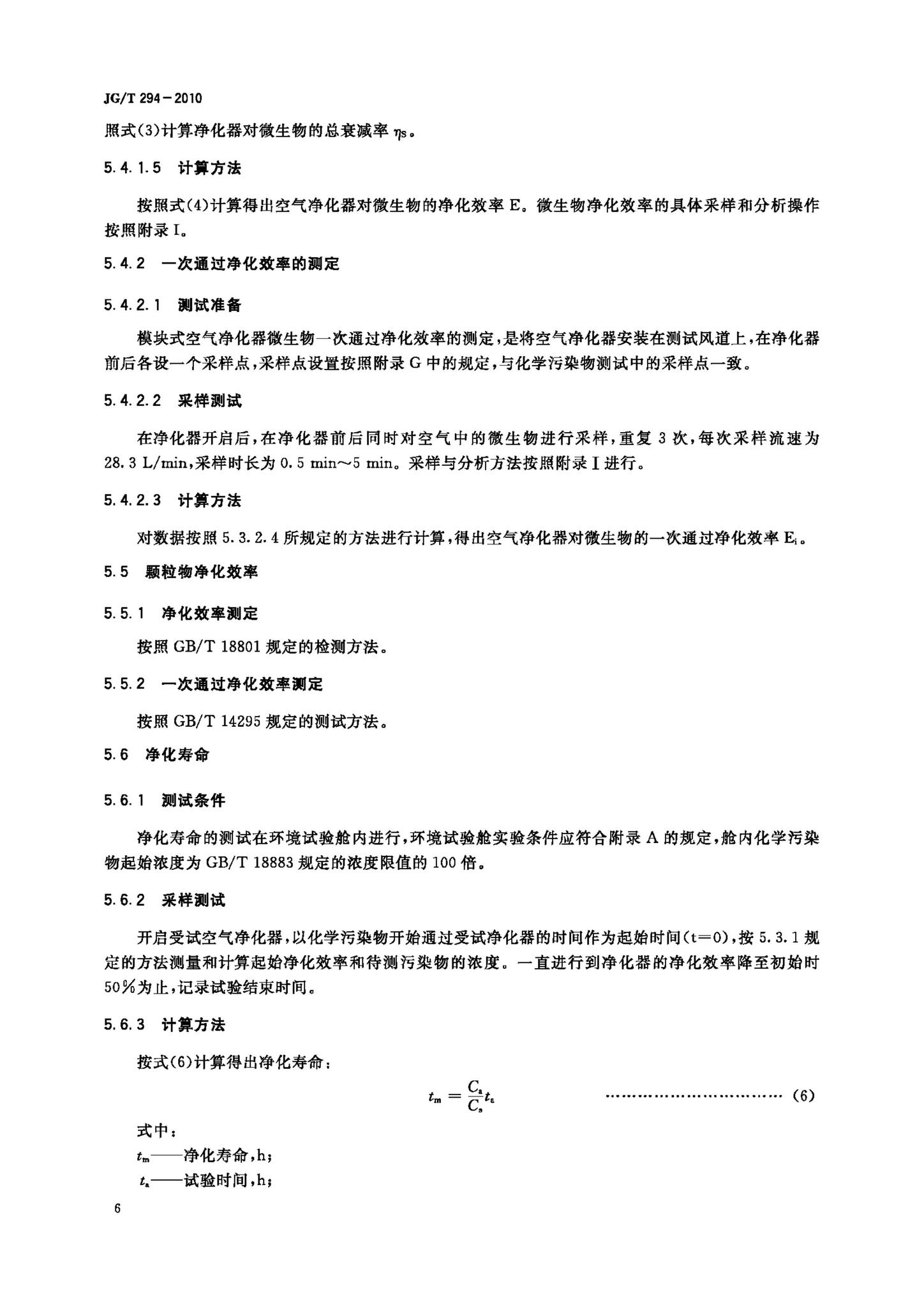 JG/T294-2010--空气净化器污染物净化性能测定