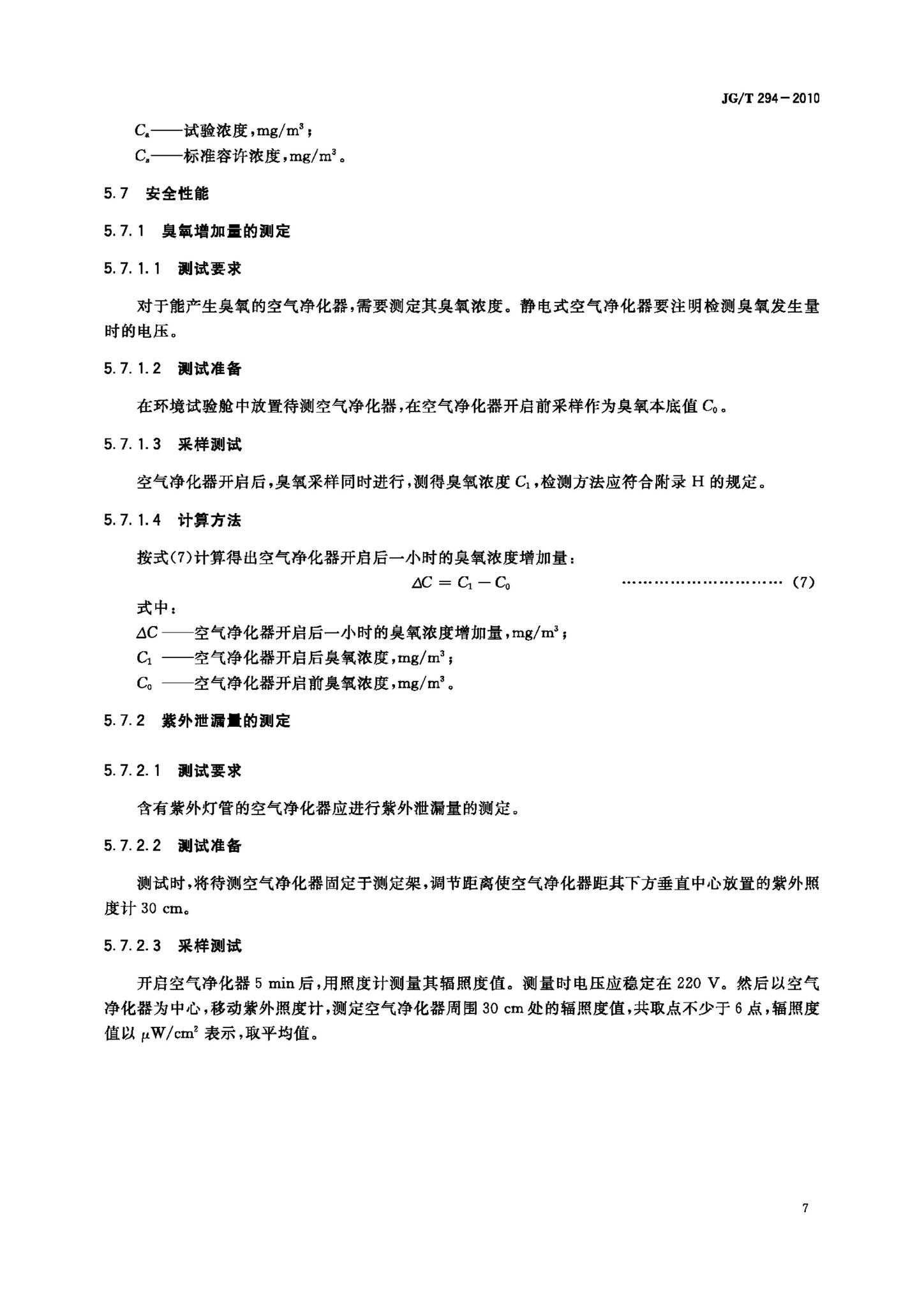 JG/T294-2010--空气净化器污染物净化性能测定