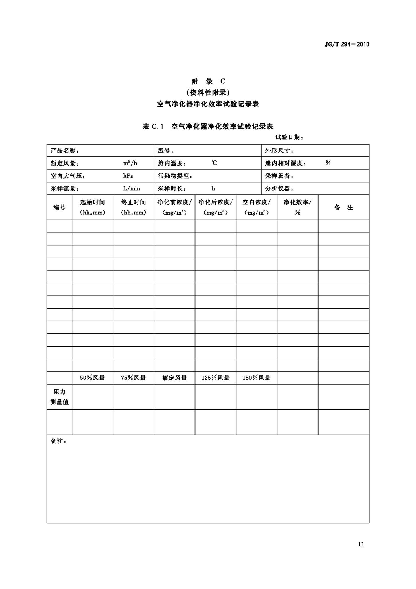 JG/T294-2010--空气净化器污染物净化性能测定