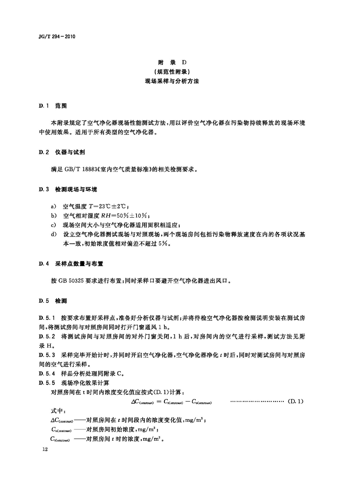 JG/T294-2010--空气净化器污染物净化性能测定