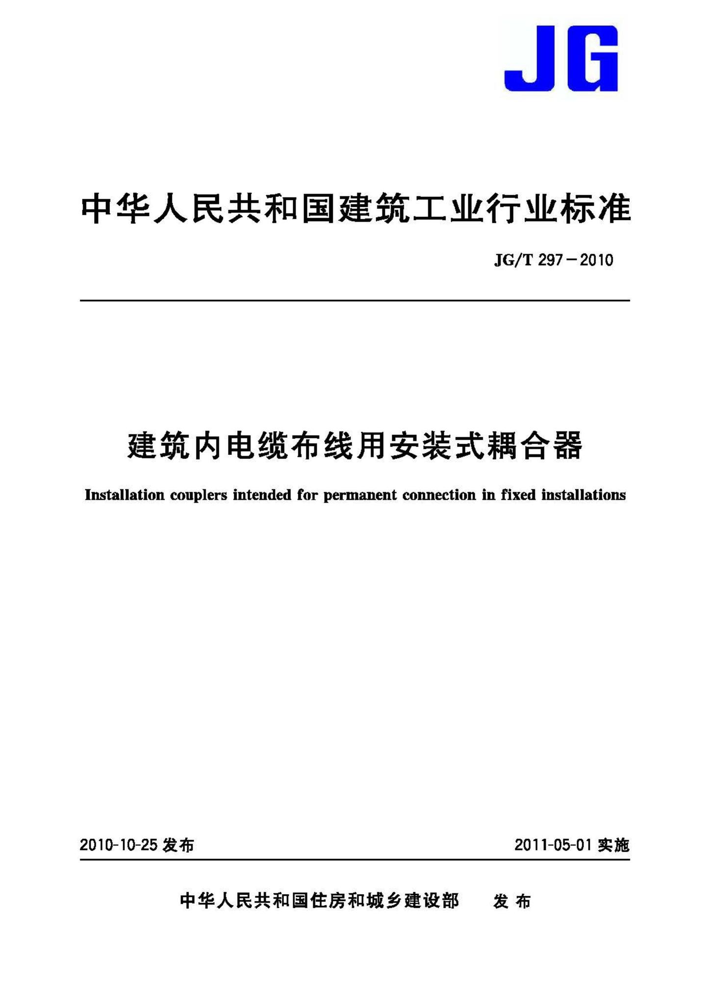 JG/T297-2010--建筑内电缆布线用安装式耦合器