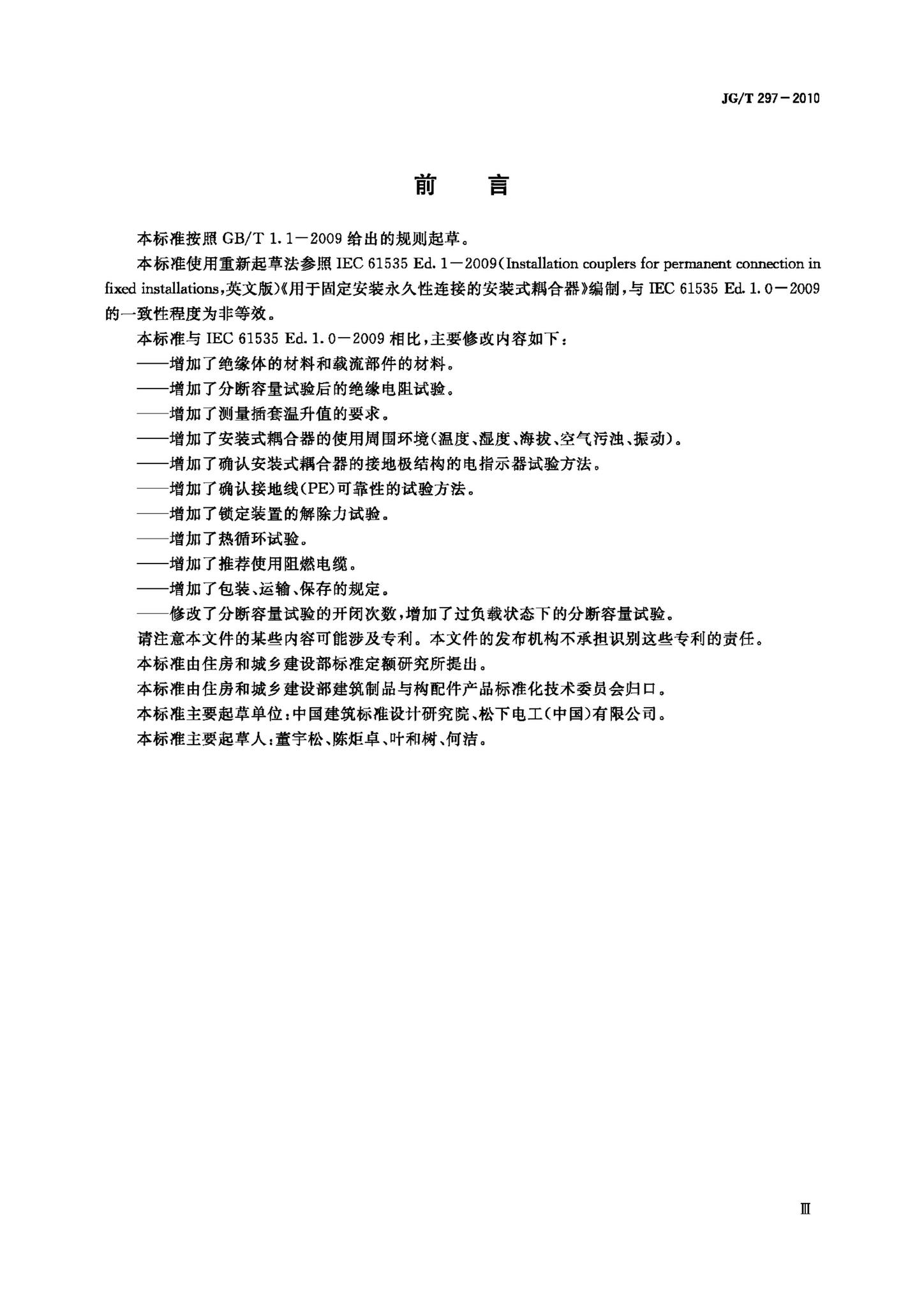 JG/T297-2010--建筑内电缆布线用安装式耦合器