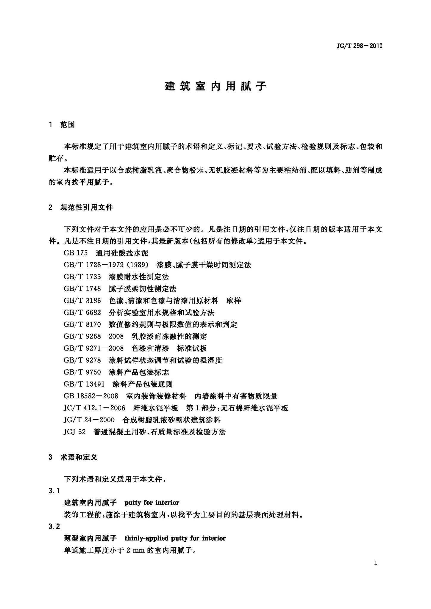 JG/T298-2010--建筑室内用腻子