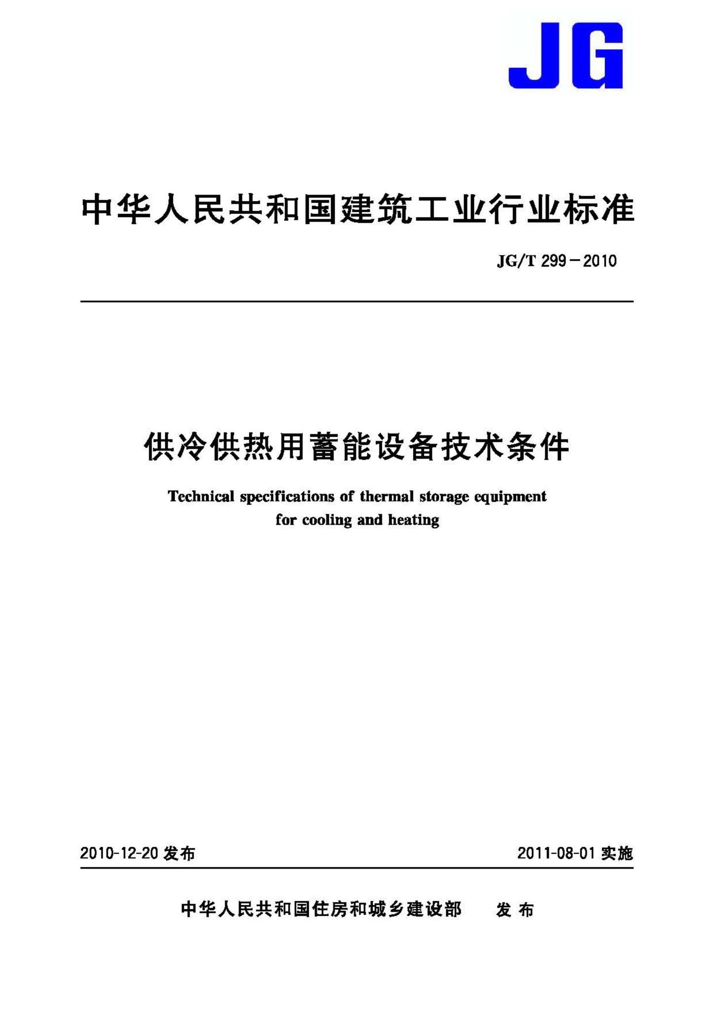 JG/T299-2010--供冷供热用蓄能设备技术条件