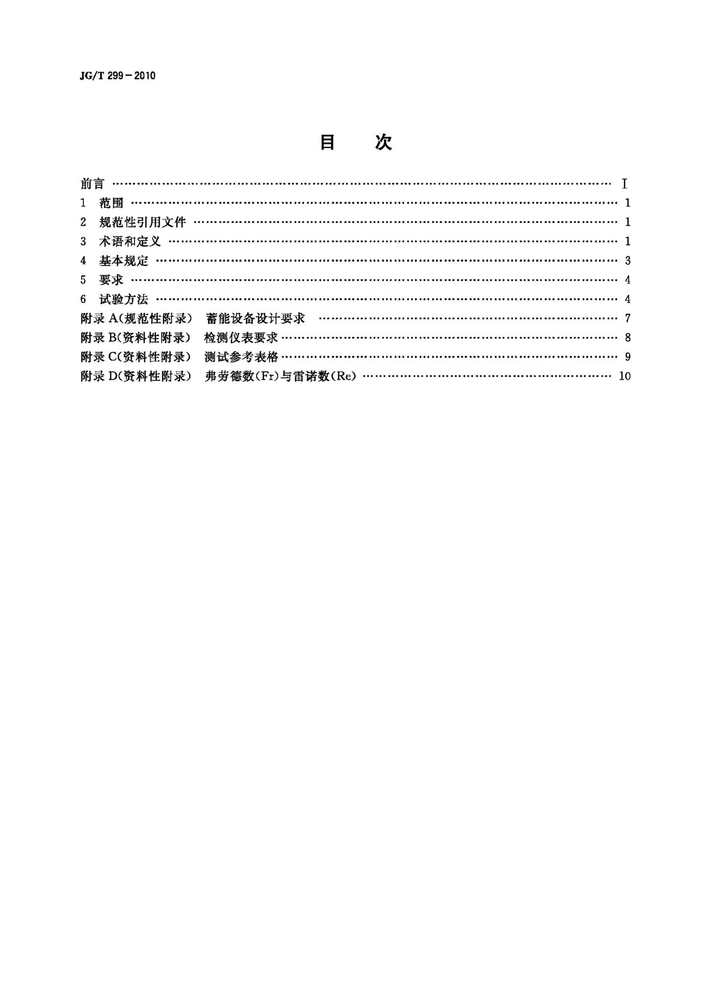 JG/T299-2010--供冷供热用蓄能设备技术条件