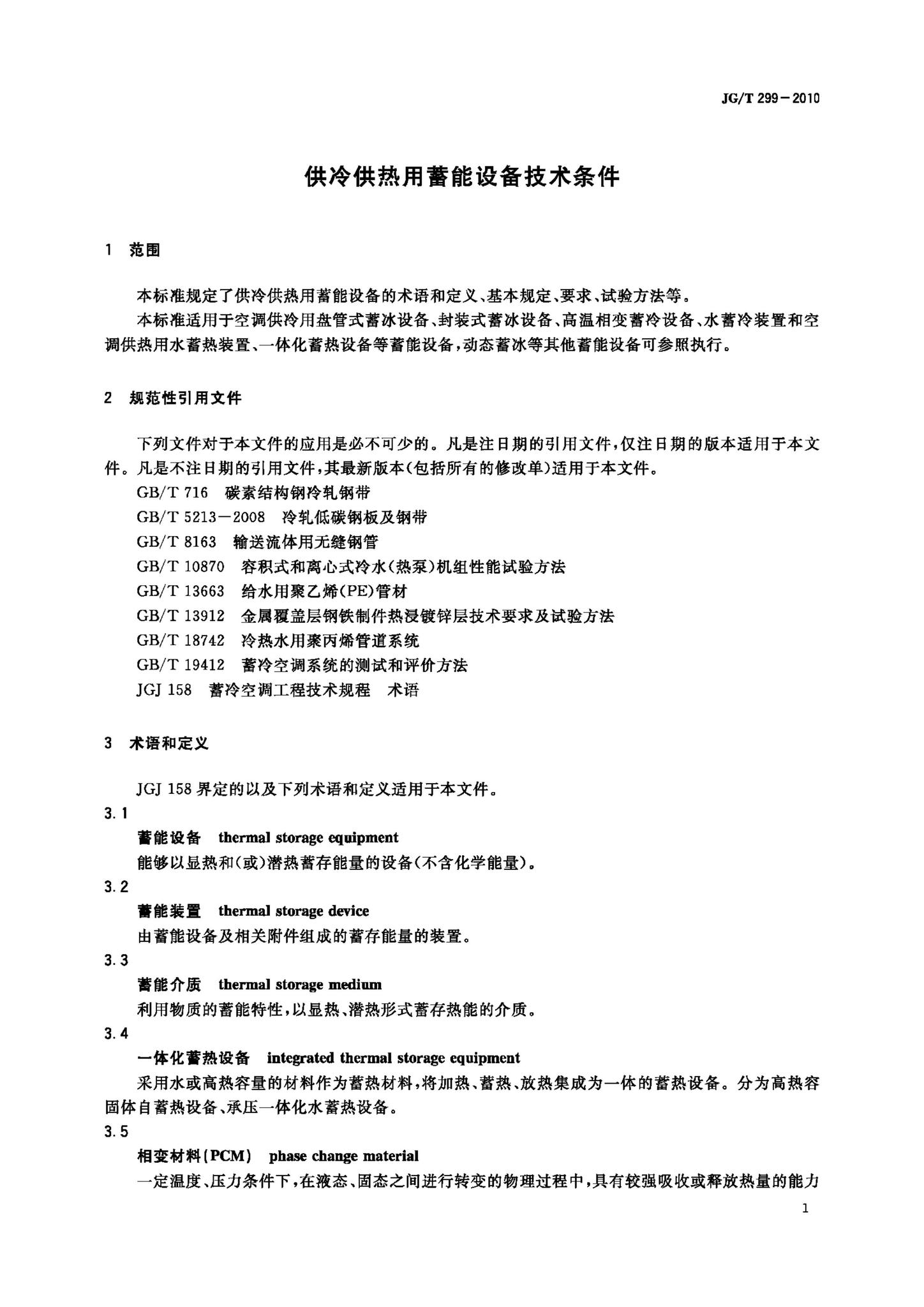 JG/T299-2010--供冷供热用蓄能设备技术条件