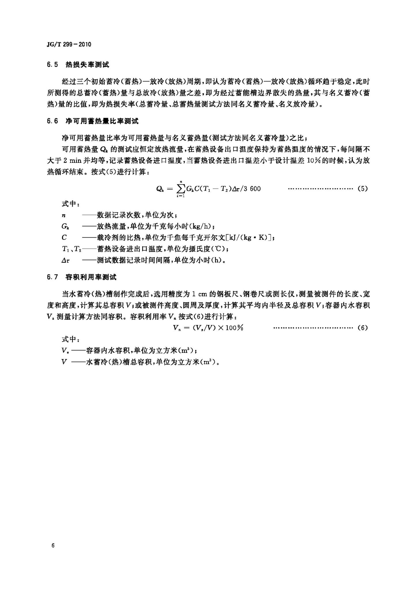 JG/T299-2010--供冷供热用蓄能设备技术条件