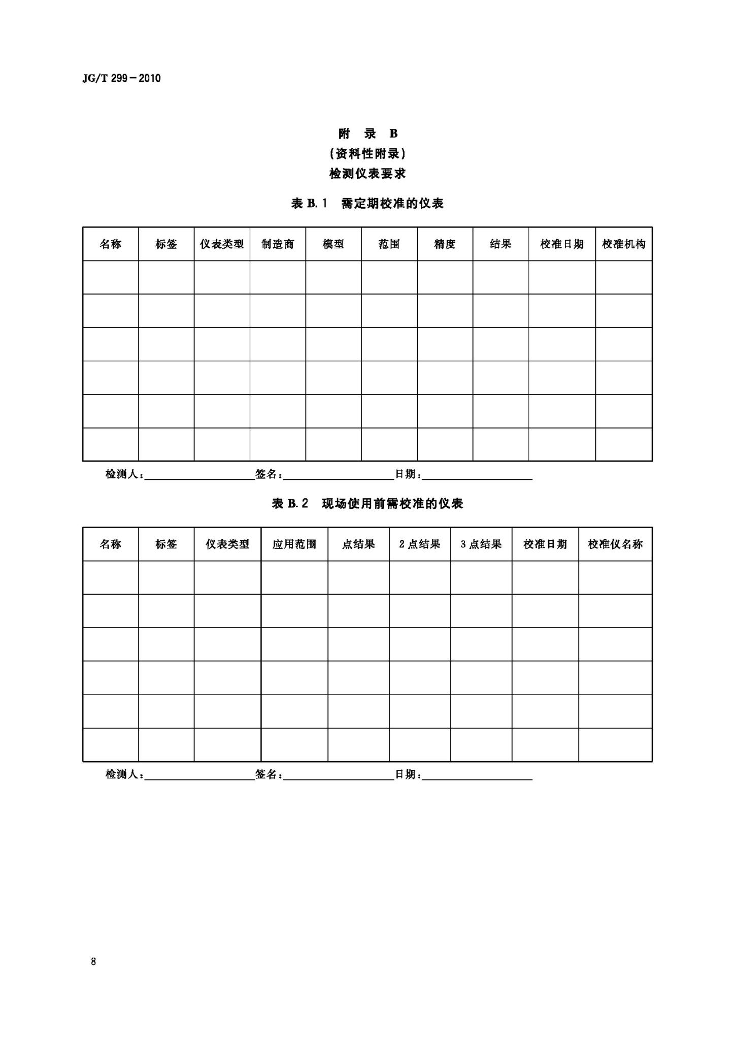 JG/T299-2010--供冷供热用蓄能设备技术条件