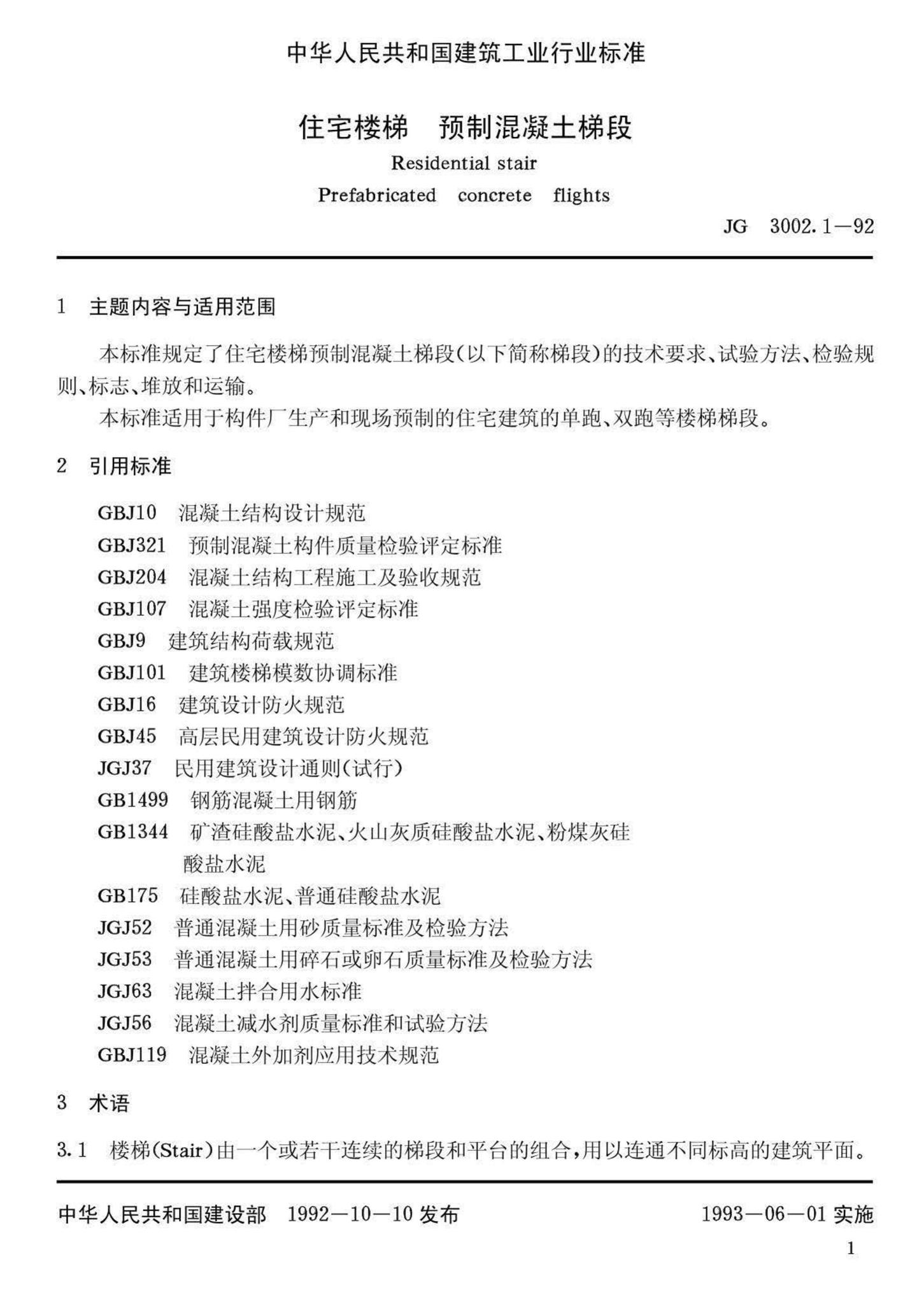 JG/T3002.1-92--住宅楼梯 预制混凝土梯段