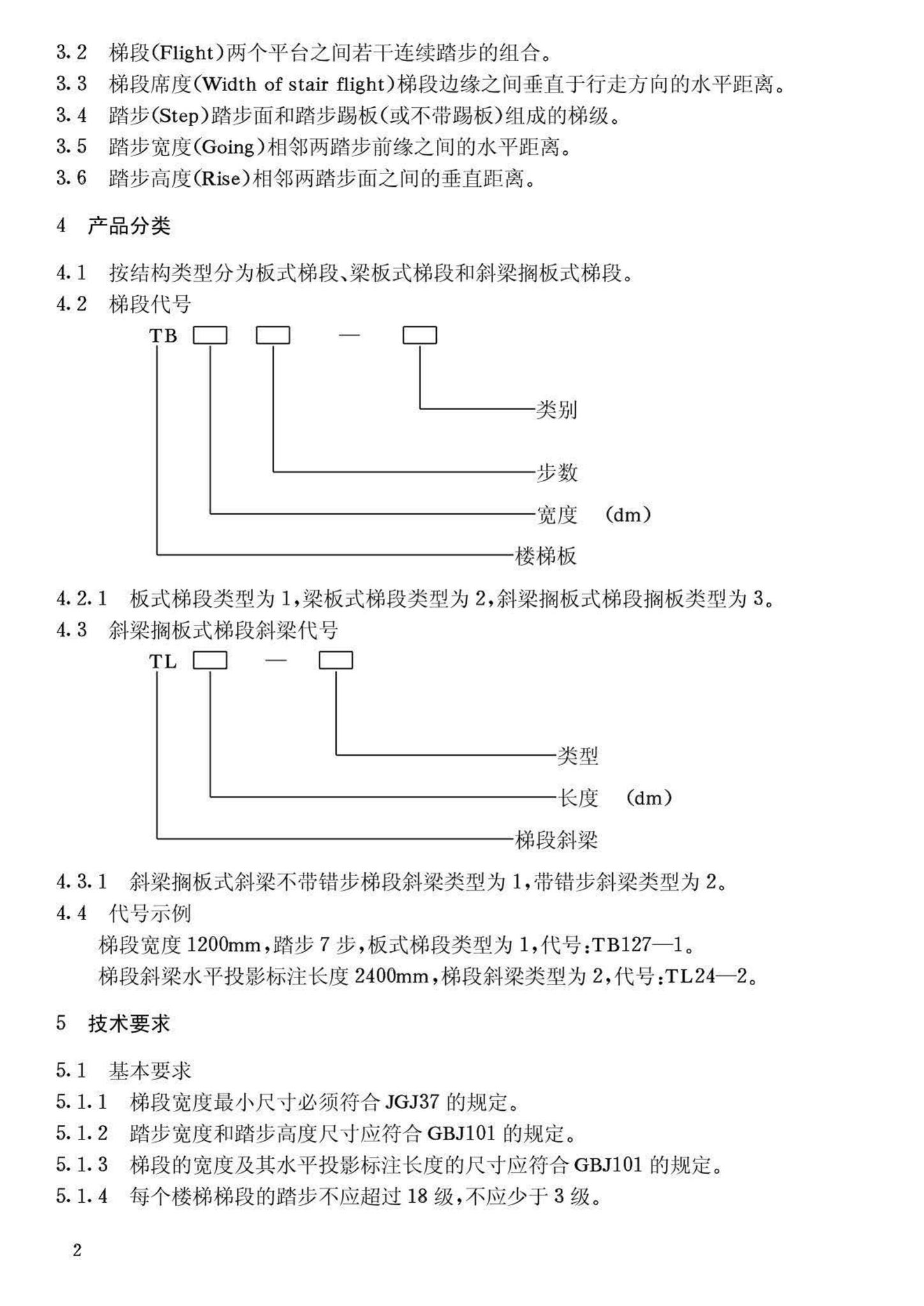 JG/T3002.1-92--住宅楼梯 预制混凝土梯段