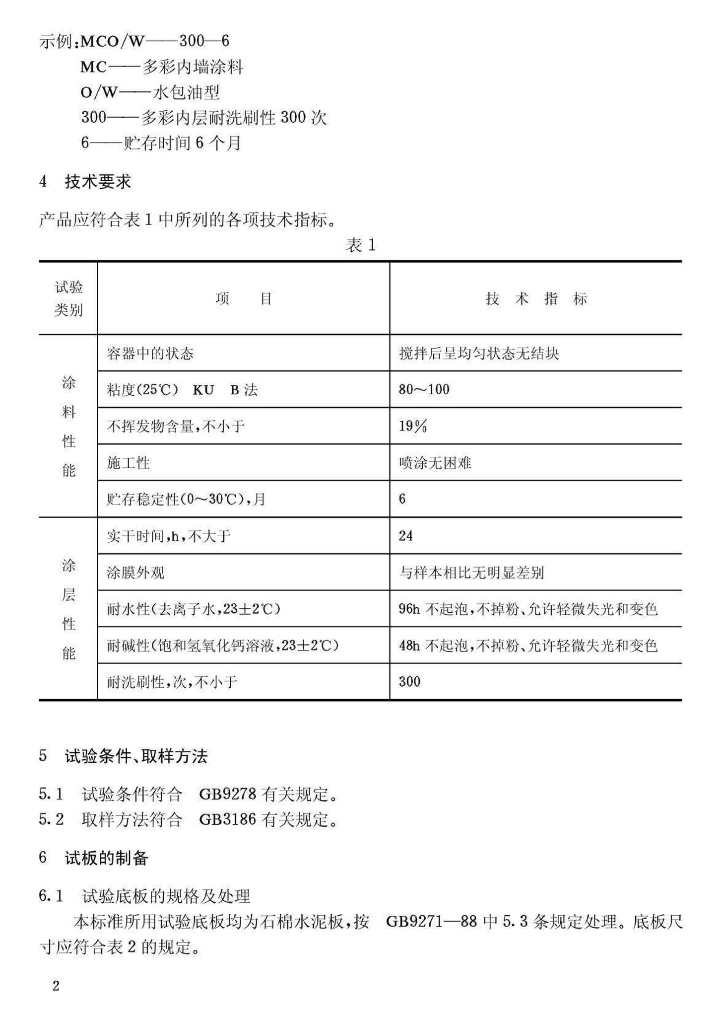 JG/T3003-93--多彩内墙涂料