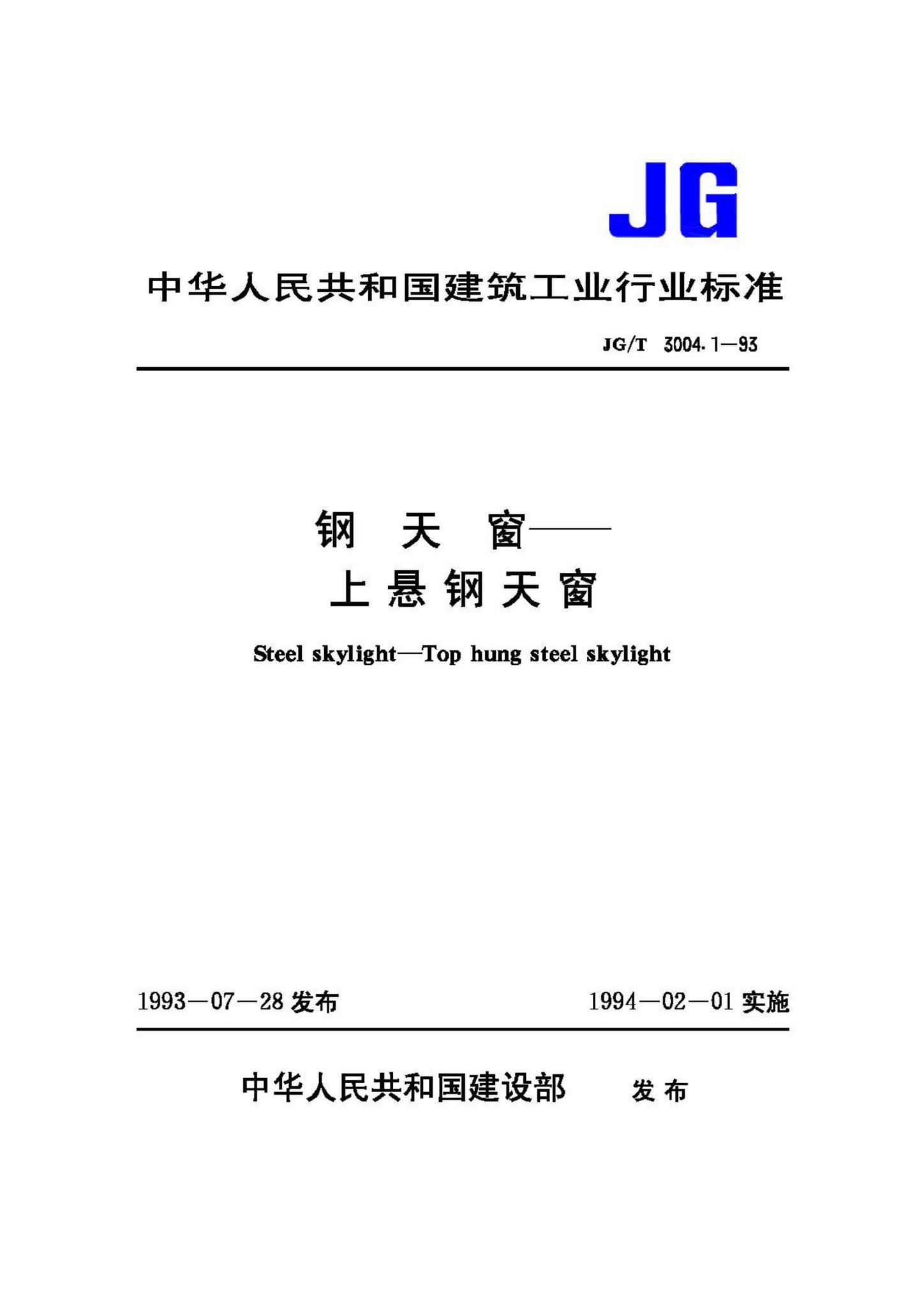 JG/T3004.1-93--钢天窗——上悬钢天窗