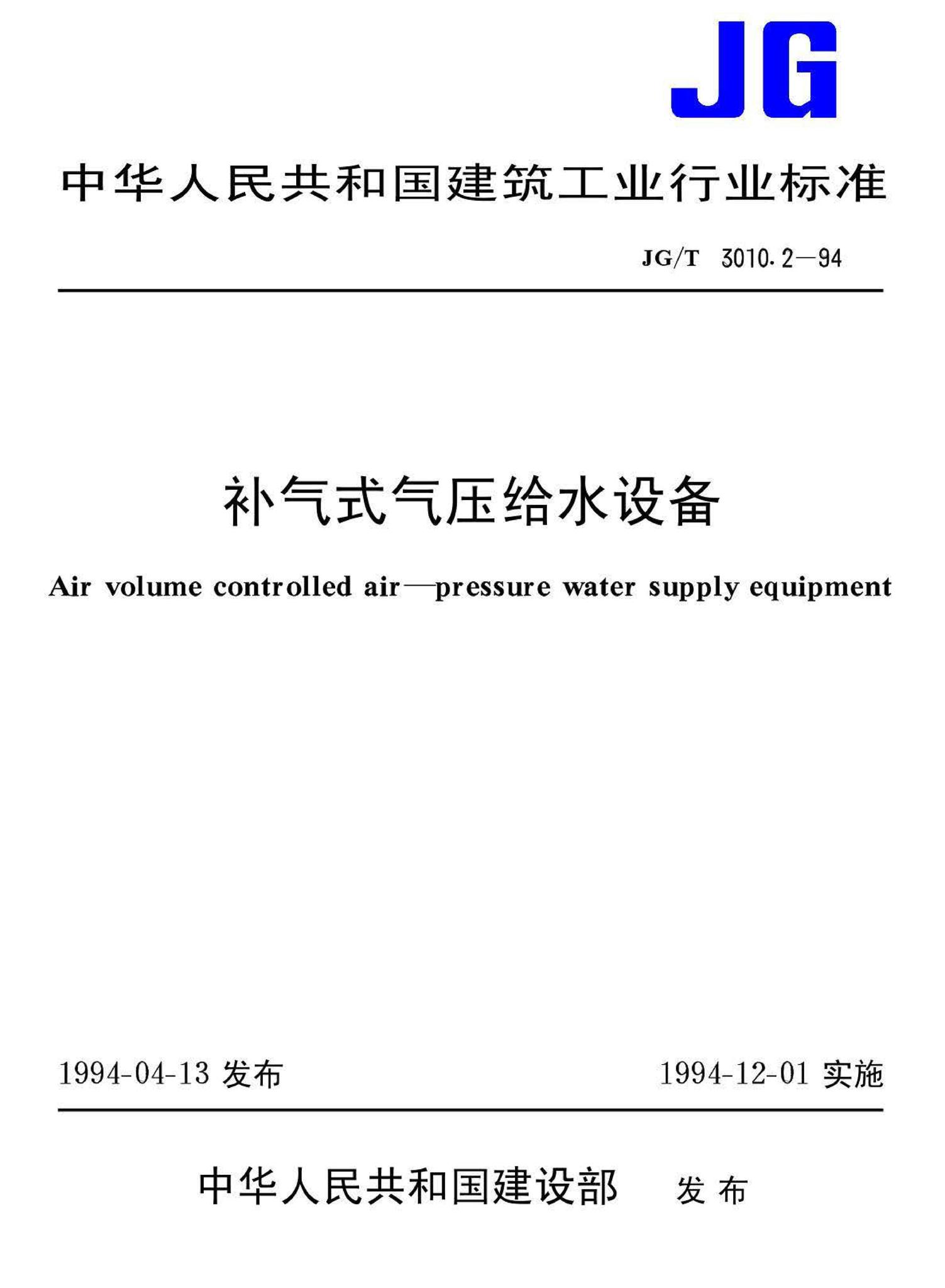 JG/T3010.2-94--补气式气压给水设备