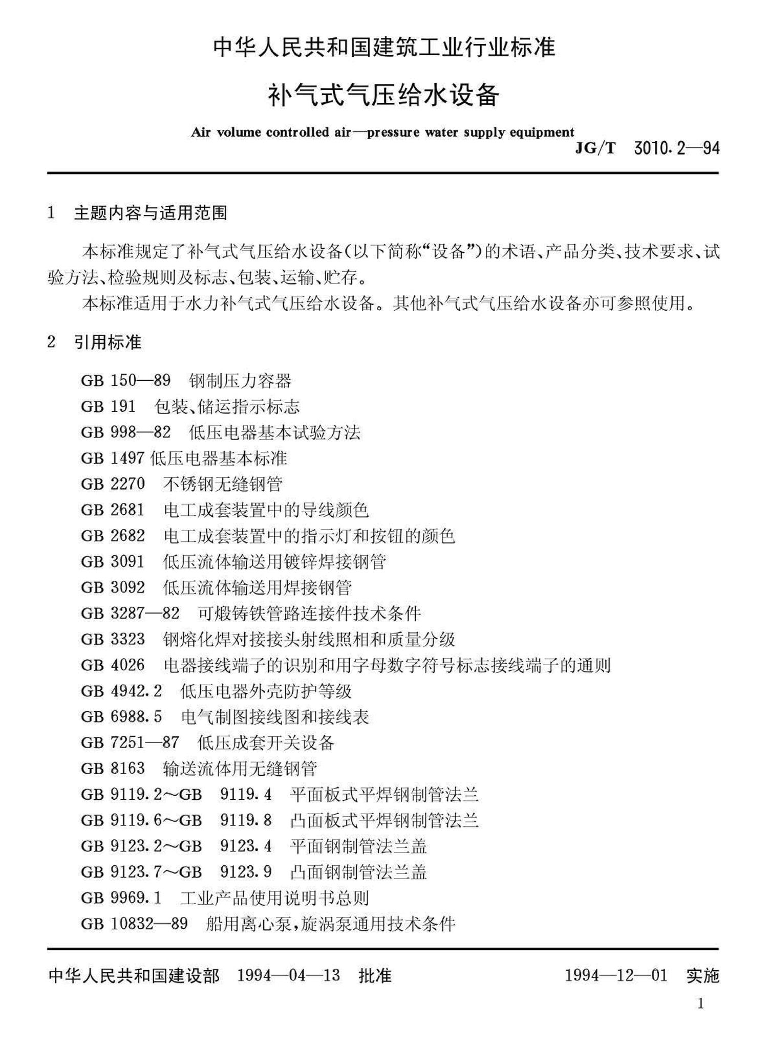 JG/T3010.2-94--补气式气压给水设备