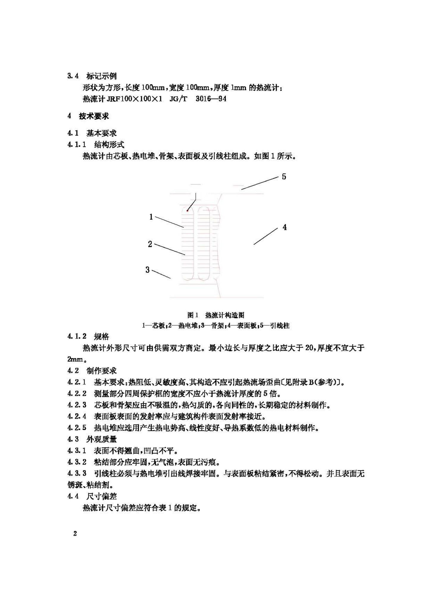 JG/T3016-94--建筑用热流计
