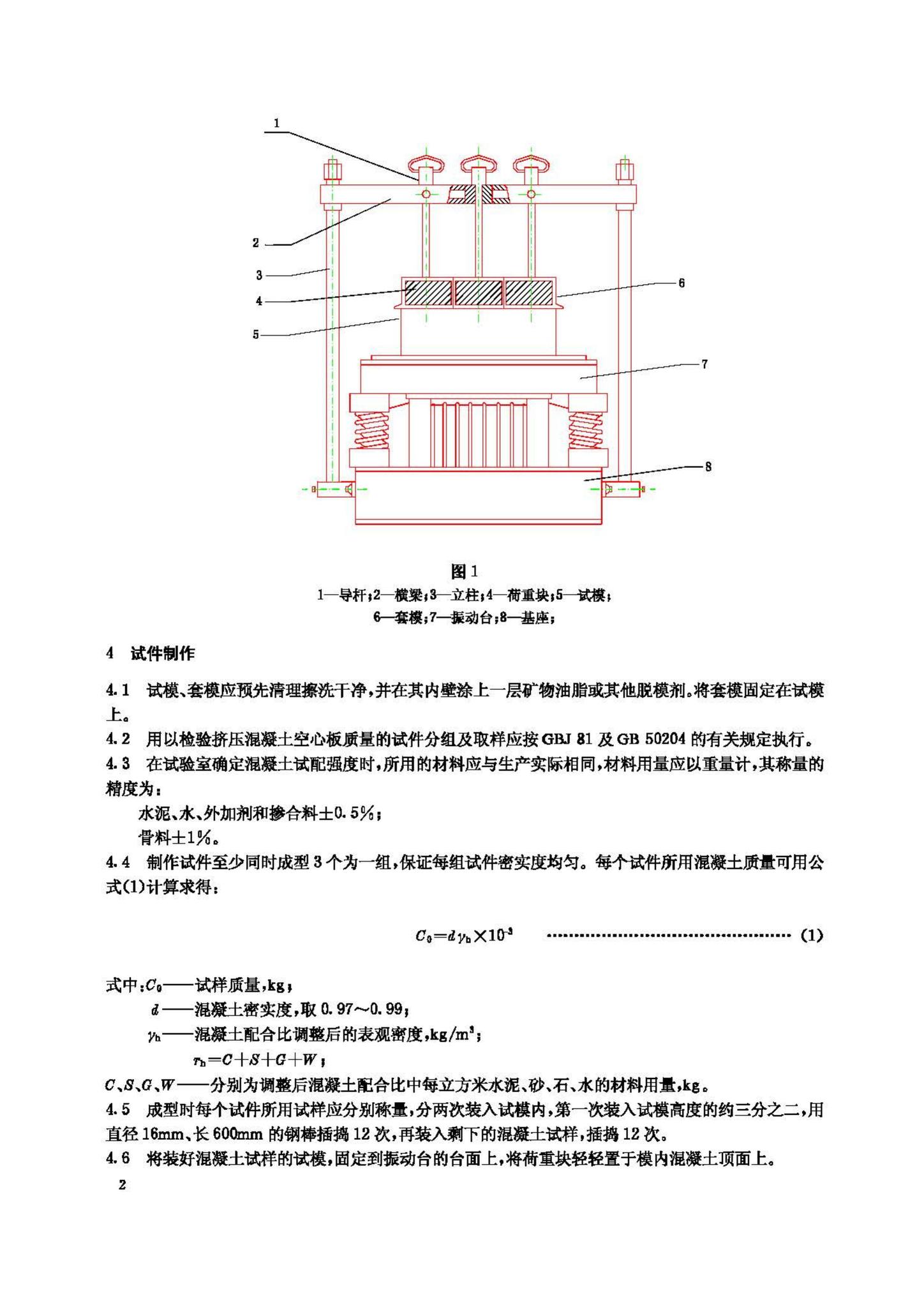 JG/T3023-1995--挤压成型空心板用混凝土抗压强度试验方法