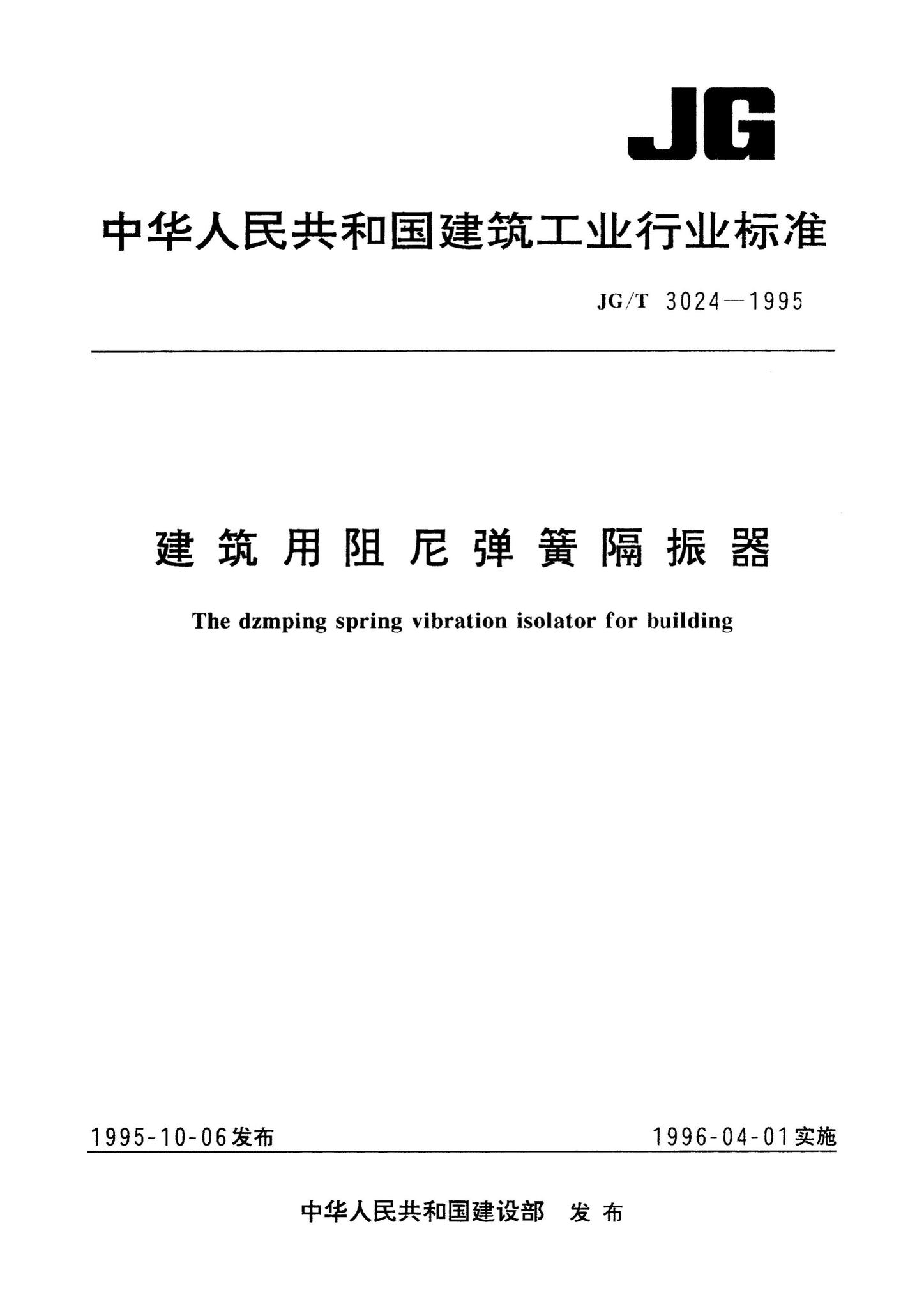 JG/T3024-1995--建筑用阻尼弹簧隔振器