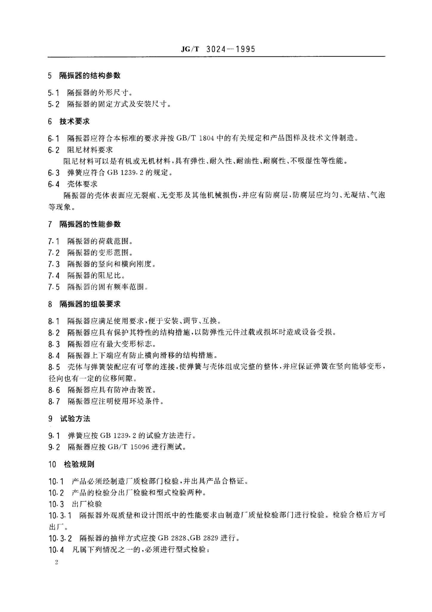 JG/T3024-1995--建筑用阻尼弹簧隔振器